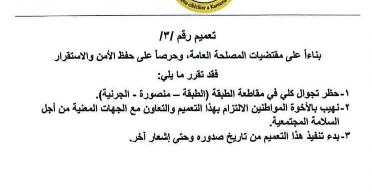 الهيئة الداخلية التابعة لشرق الفرات تعلن فرض حظر كلي في مقاطعة الطبقة