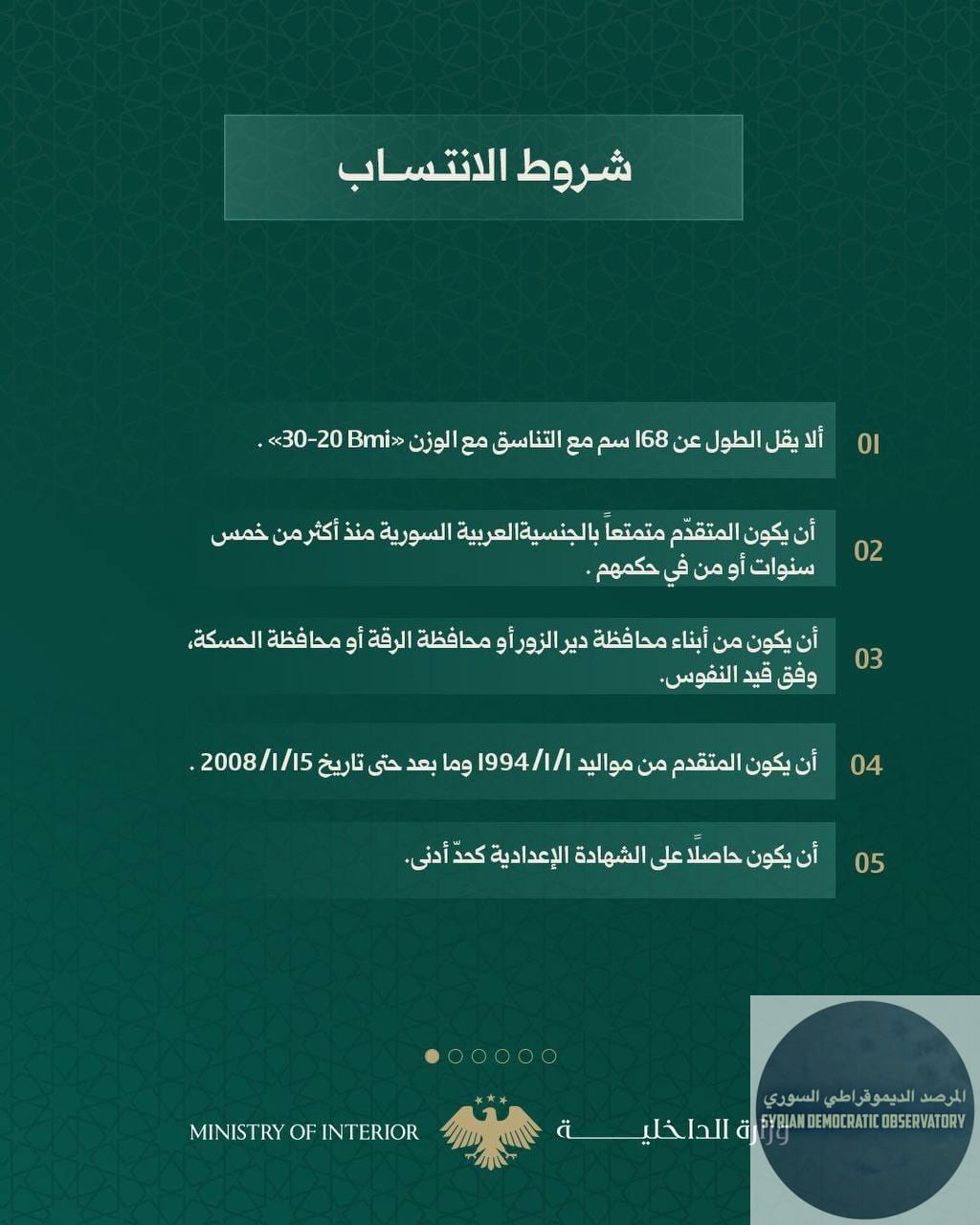 مايسمى ب "وزارة الداخلية" تنشر إعلان لتطويع أفراد لصالح محافظات دير الزور و و ، كما حدد البيان كلمة "ذكور" !