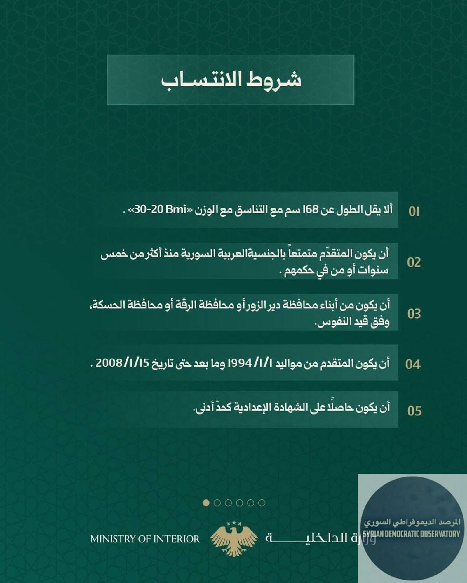 مايسمى ب "وزارة الداخلية" تنشر إعلان لتطويع أفراد لصالح محافظات دير الزور و و ، كما حدد البيان كلمة "ذكور" !