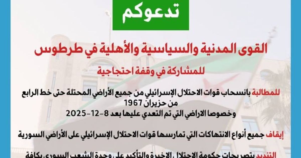 على خطى نظام الأسد، يقوم نظام الجولاني بمواجهة تصريحات وتصرفات اسرائيل عن طريق "الوقفات الاحتجاجية" و "المسيرات"!