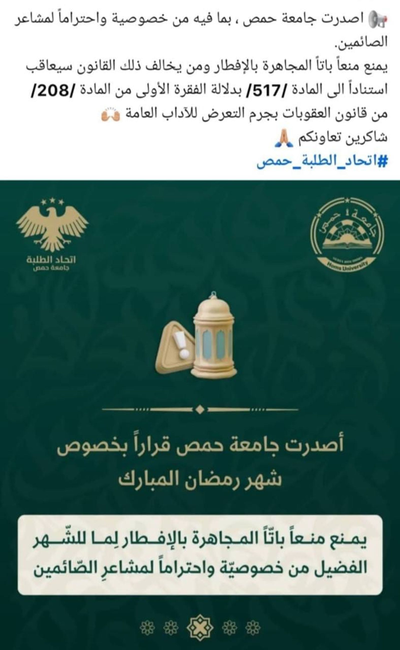 اتحاد الطلبة في حمص ينشر منشوراً عن قرار صادر عن جامعة حمص، يمنع فيه المجاهرة بالإفطار خلال شهر رمضان، معللين ذلك بأنه "احتراماً لمشاعر الصائمين"، ومن يخالف ذلك يعاقب بجرم التعرض للآداب العامة