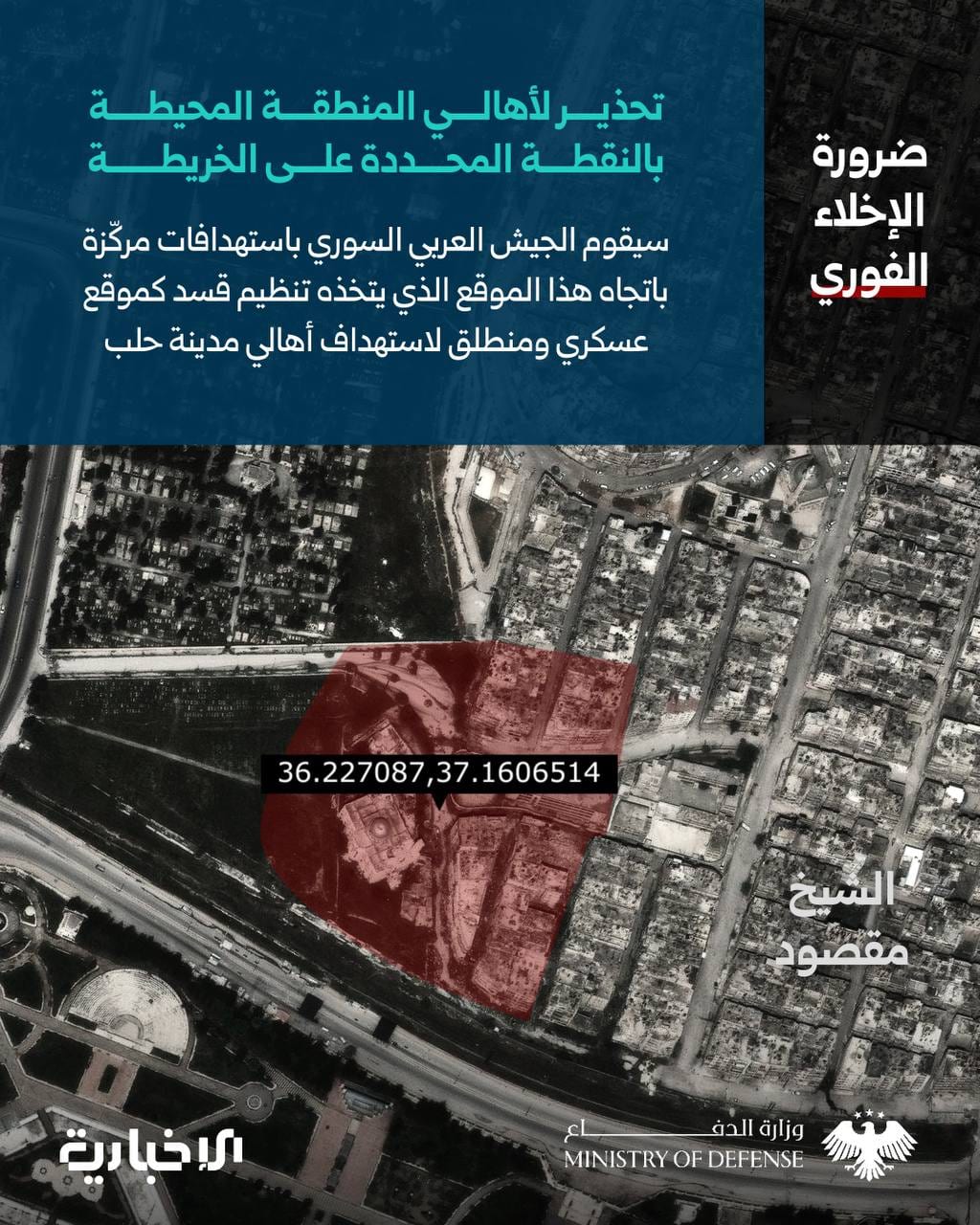 قناة"الإخبارية السورية" الرسمية تنشر خريطة حي الشيخ مقصود في وتحدد مناطق فيها، وتطلب من الأهالي مغادرة بيوتهم، لأن قوات الجولاني ستقوم بقصف مناطقهم و بيوتهم.
