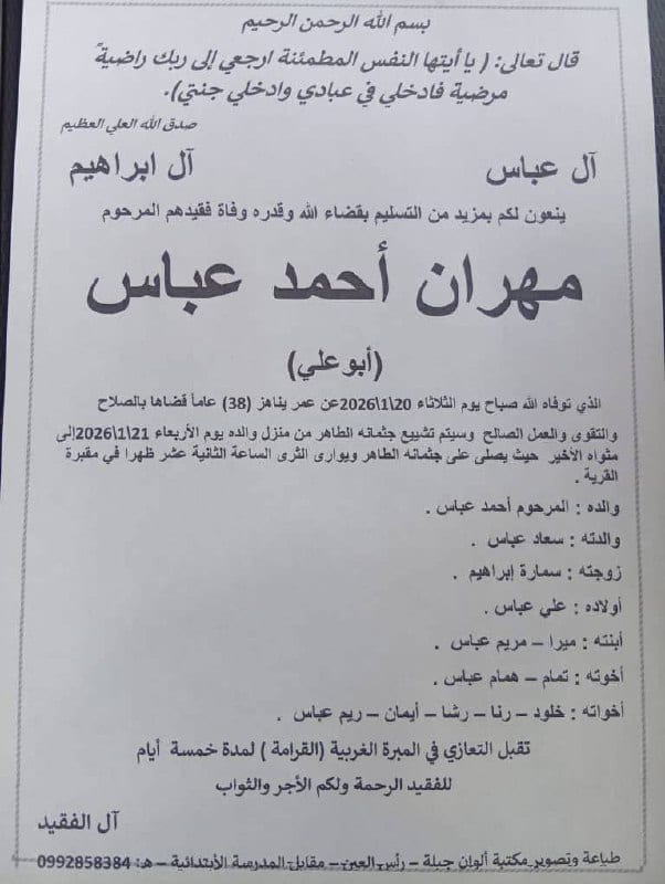 ريف | رأس العين : استشهاد الشاب "مهران أحمد عباس"، 38 عاماً، صباح يوم أمس 20 كانون الثاني/يناير، متأثر بإصابته بعد إطلاق النار عليه من قبل ميلشيات الجولاني الإرهابية مساء يوم 19 كانون الثاني/يناير في 