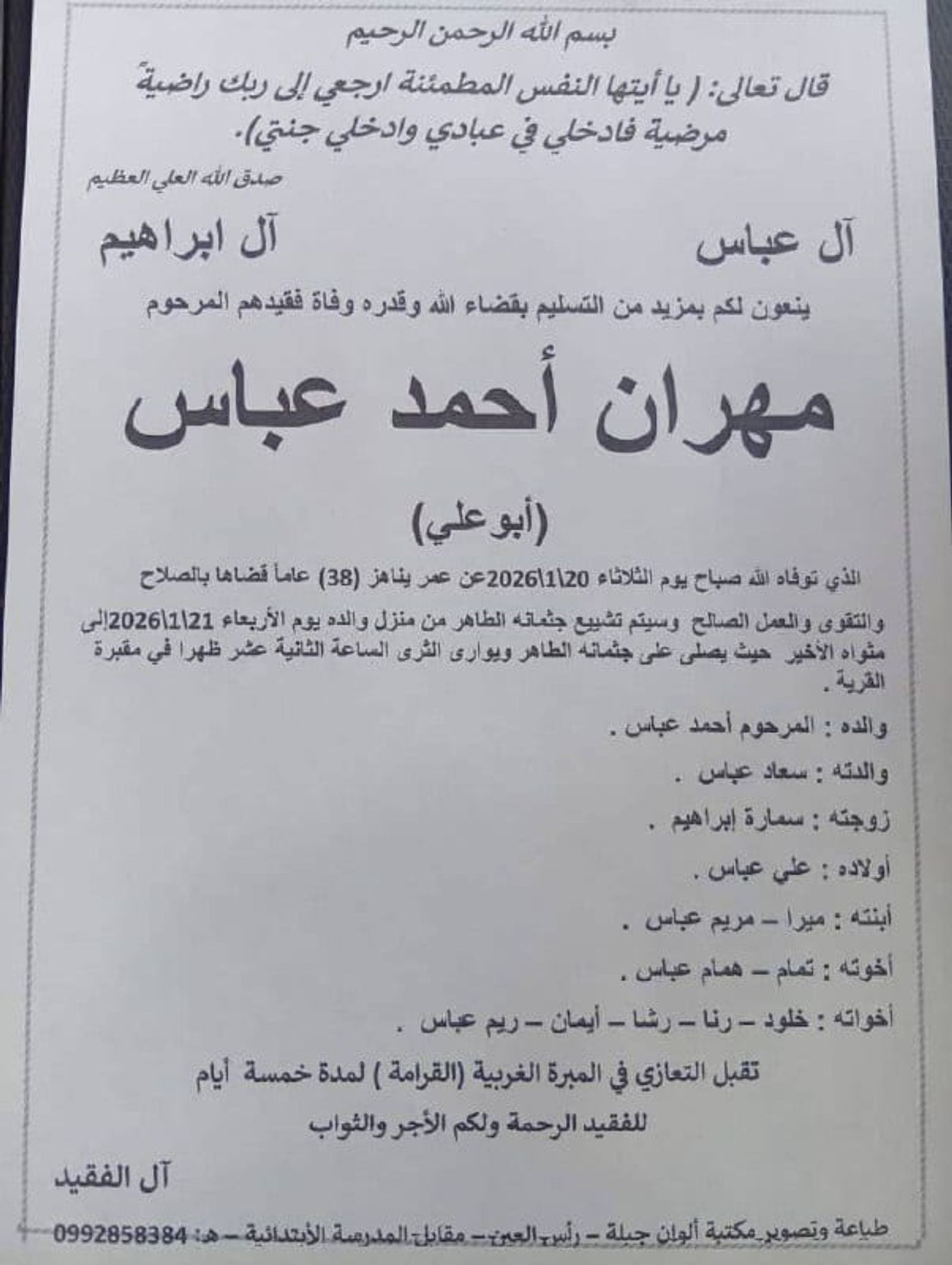 ريف | رأس العين : استشهاد الشاب "مهران أحمد عباس"، 38 عاماً، صباح يوم أمس 20 كانون الثاني/يناير، متأثر بإصابته بعد إطلاق النار عليه من قبل ميلشيات الجولاني الإرهابية مساء يوم 19 كانون الثاني/يناير في 