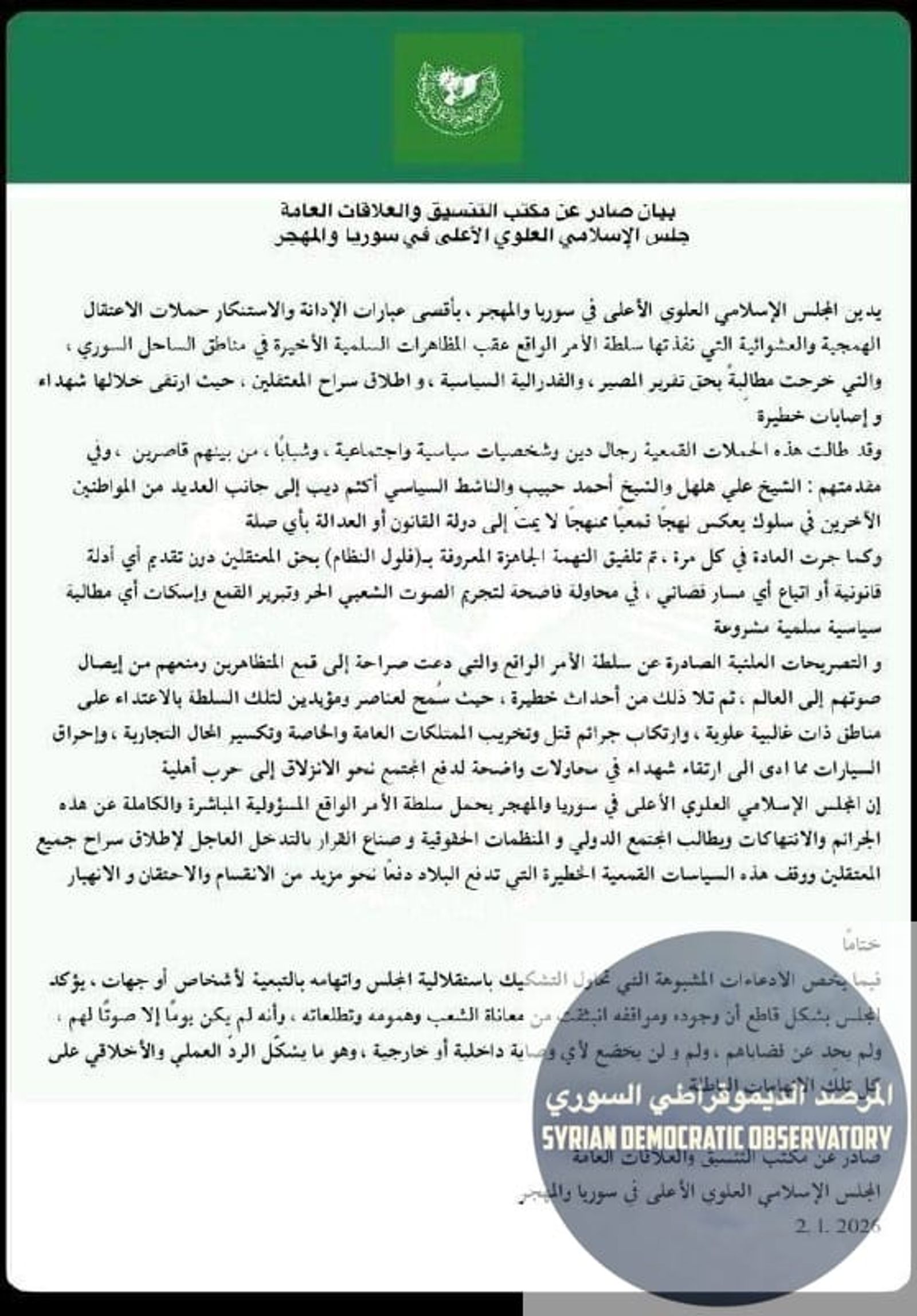 بيان صادر عن مكتب التنسيق والعلاقات العامة