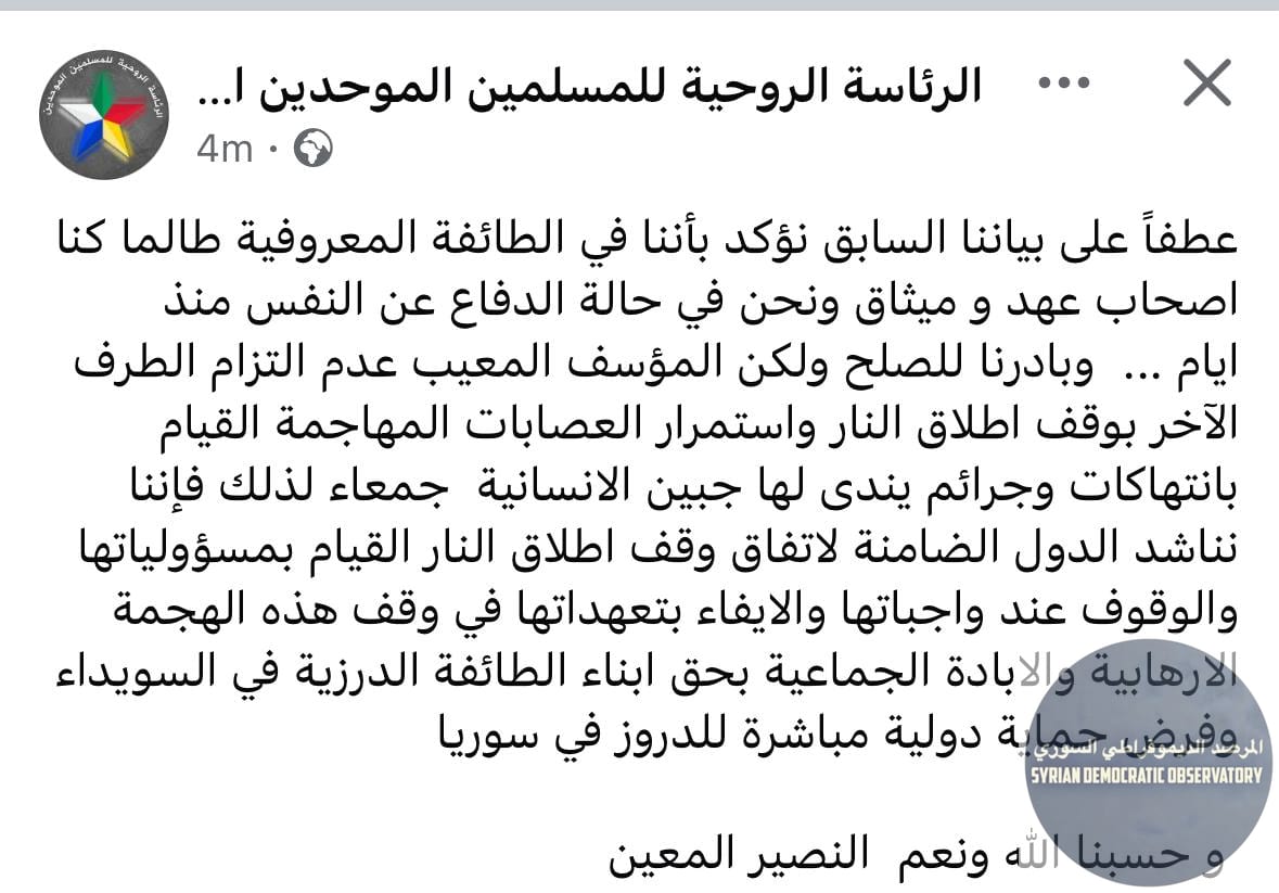 الرئاسة الروحية لطائفة الموحدين الدروز تصدر بياناً تؤكد فيه: