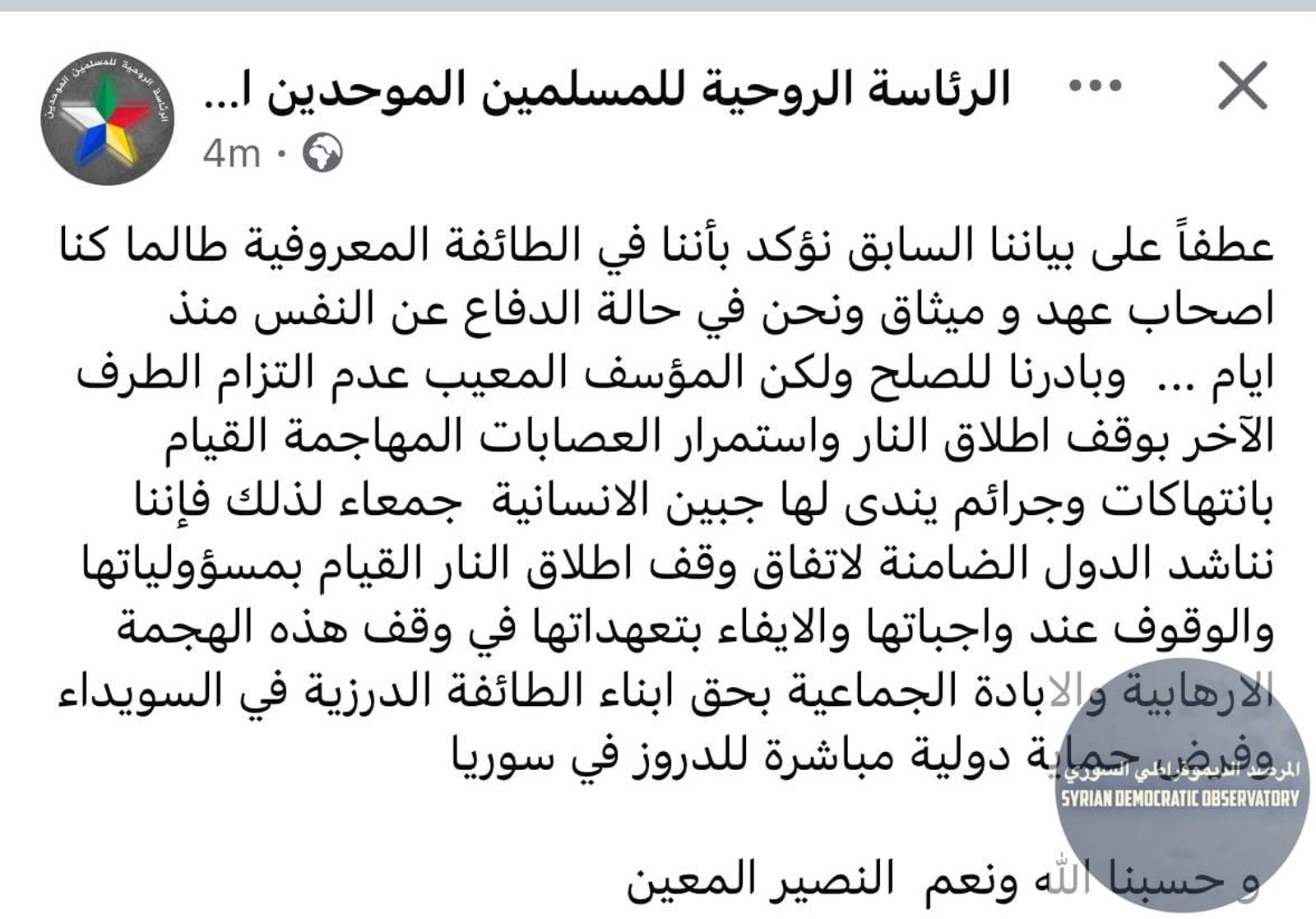 الرئاسة الروحية لطائفة الموحدين الدروز تصدر بياناً تؤكد فيه: