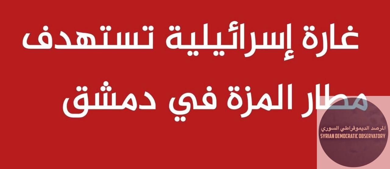 غارة اسرائيلية تستهدف منذ نصف ساعة مطار المزة العسكري في