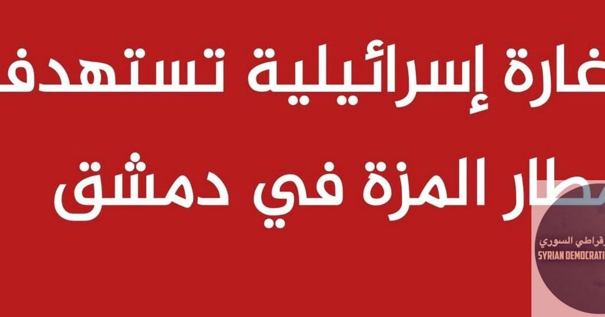 غارة اسرائيلية تستهدف منذ نصف ساعة مطار المزة العسكري في