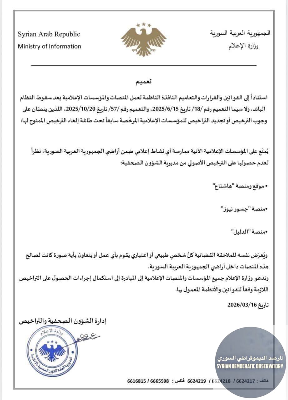 حكومة الجولاني تحظر عمل منصات إعلامية سورية معروفة بحياديتها بحجة التراخيص، ورئيسة تحرير إحدى المنصات ترد على بيان المنع