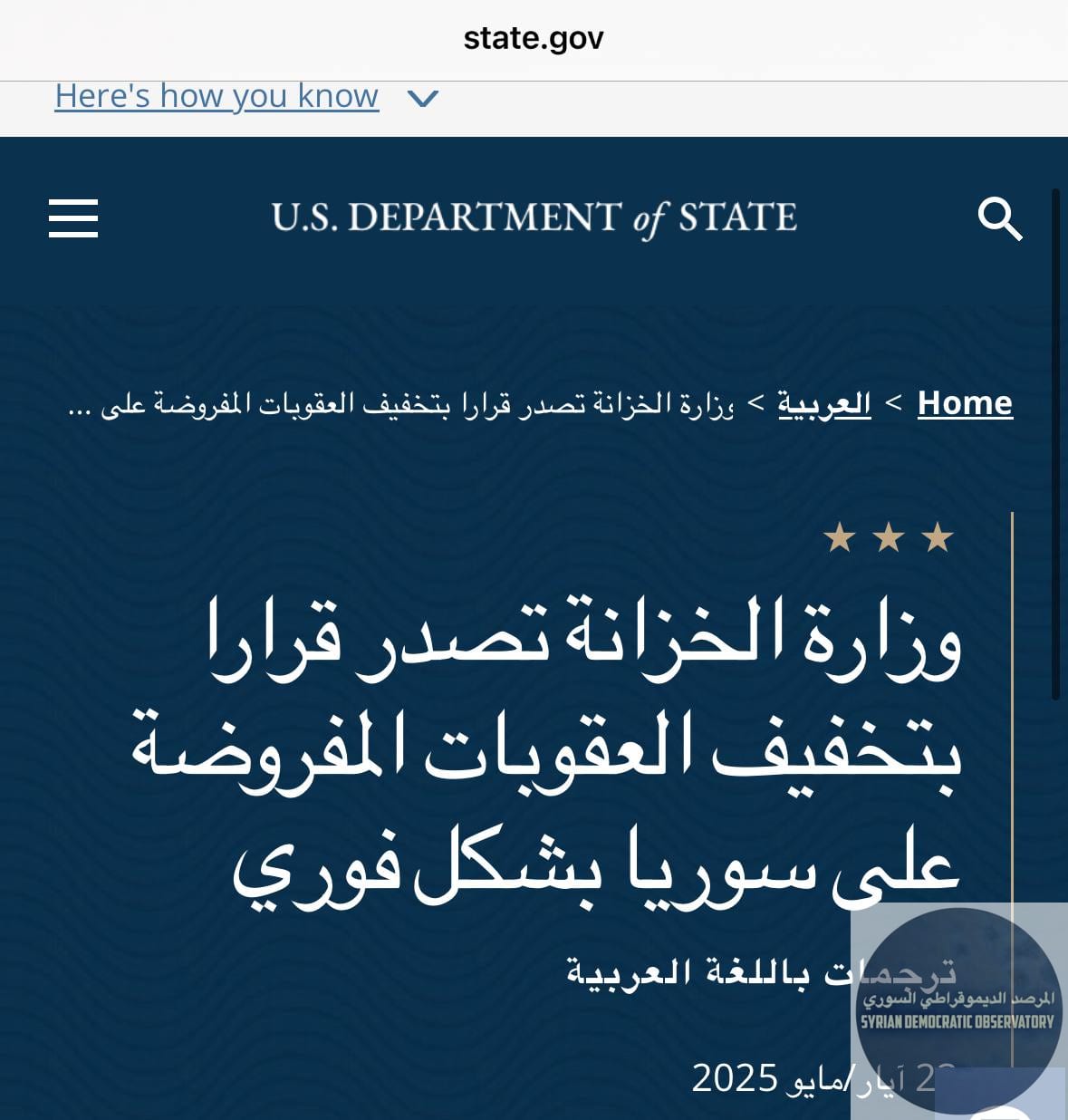 نشر موقع وزارة الخارجية الأميركية قرار رفع العقوبات عن سوريا وقد حددت شروطاً منها عدم تحويل سوريا ملاذاً آمناً للمنظمات الإرهابية وضمان أمن الأقليات الدينية والطائفية