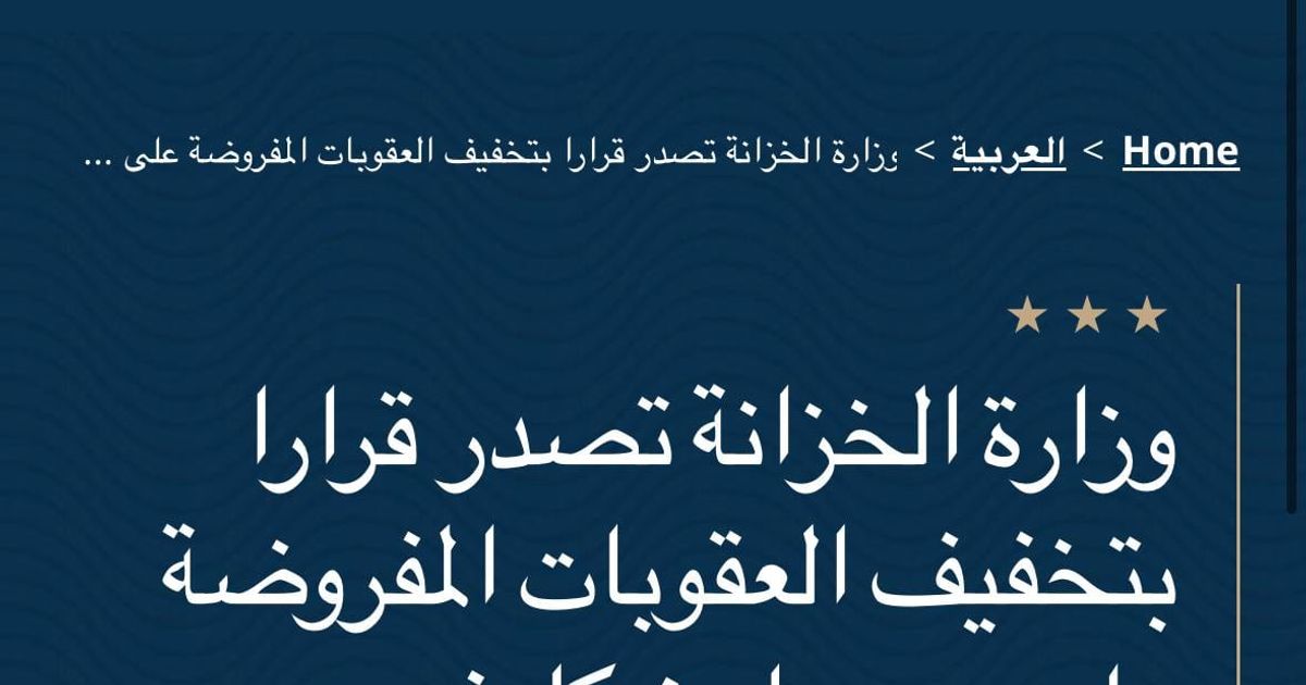 نشر موقع وزارة الخارجية الأميركية قرار رفع العقوبات عن سوريا وقد حددت شروطاً منها عدم تحويل سوريا ملاذاً آمناً للمنظمات الإرهابية وضمان أمن الأقليات الدينية والطائفية