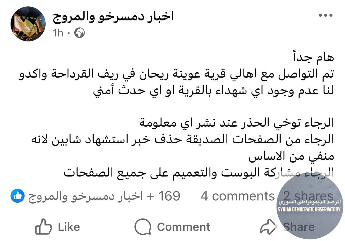 تنويه: عدة صفحات تنفي خبر عوينة الريحان، نحن لانستطيع أن ننفي أو نؤكد لعدم تواصلنا مع أحد من أهالي القرية