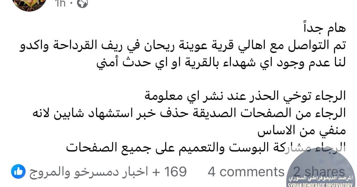 تنويه: عدة صفحات تنفي خبر عوينة الريحان، نحن لانستطيع أن ننفي أو نؤكد لعدم تواصلنا مع أحد من أهالي القرية