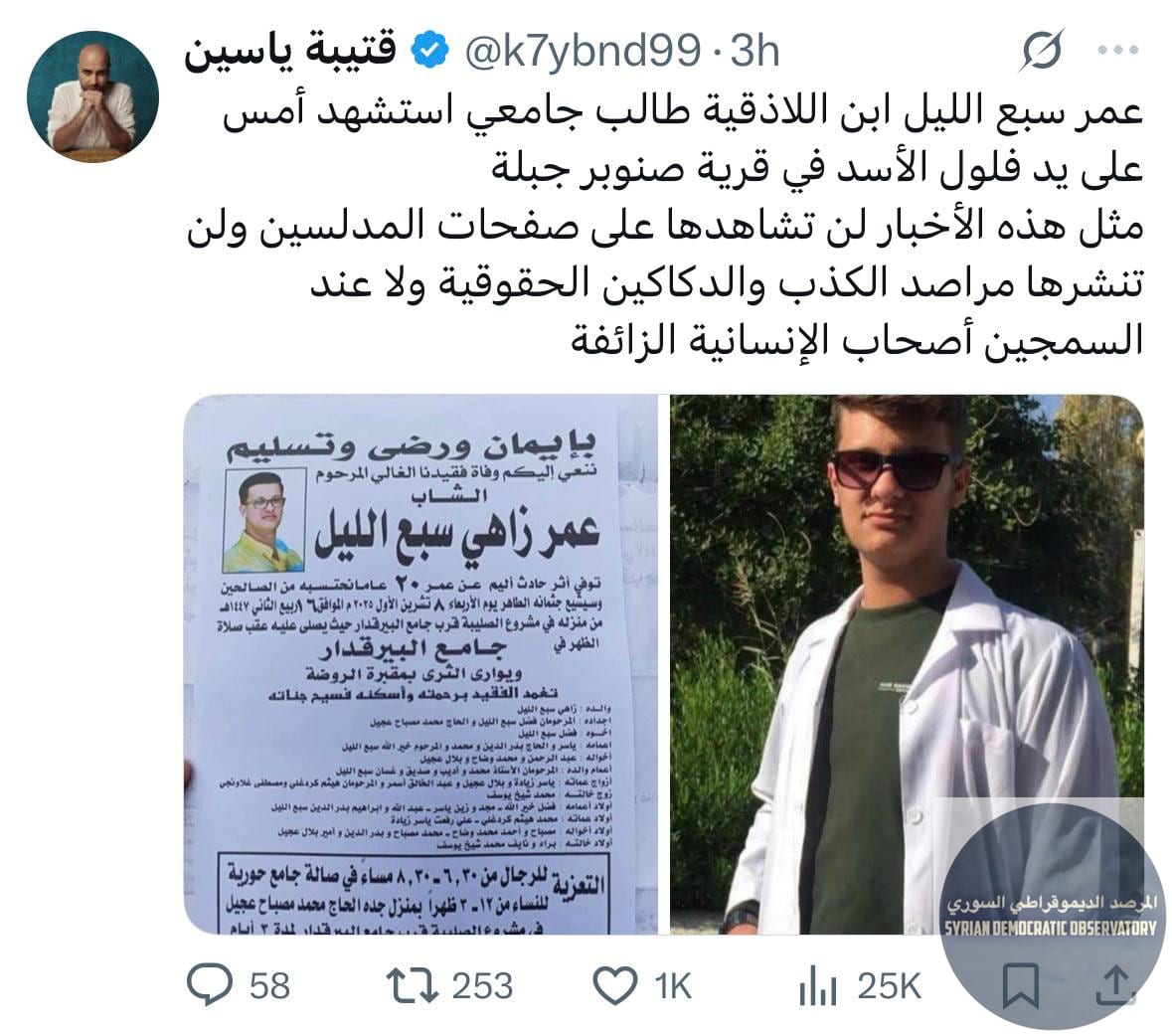 اللاذقية: قتل الشاب عمر الليل مساء يوم أمس 8 تشرين الأول/ أكتوبر بحادث دراجة نارية وفقاً لما أفادت عائلته، كما ذكرت عائلته في نعوته أن الشب توفي بحادث، إلا أن لدى كذيبة ياسين رأي آخر، فهو كما اعتادوا 