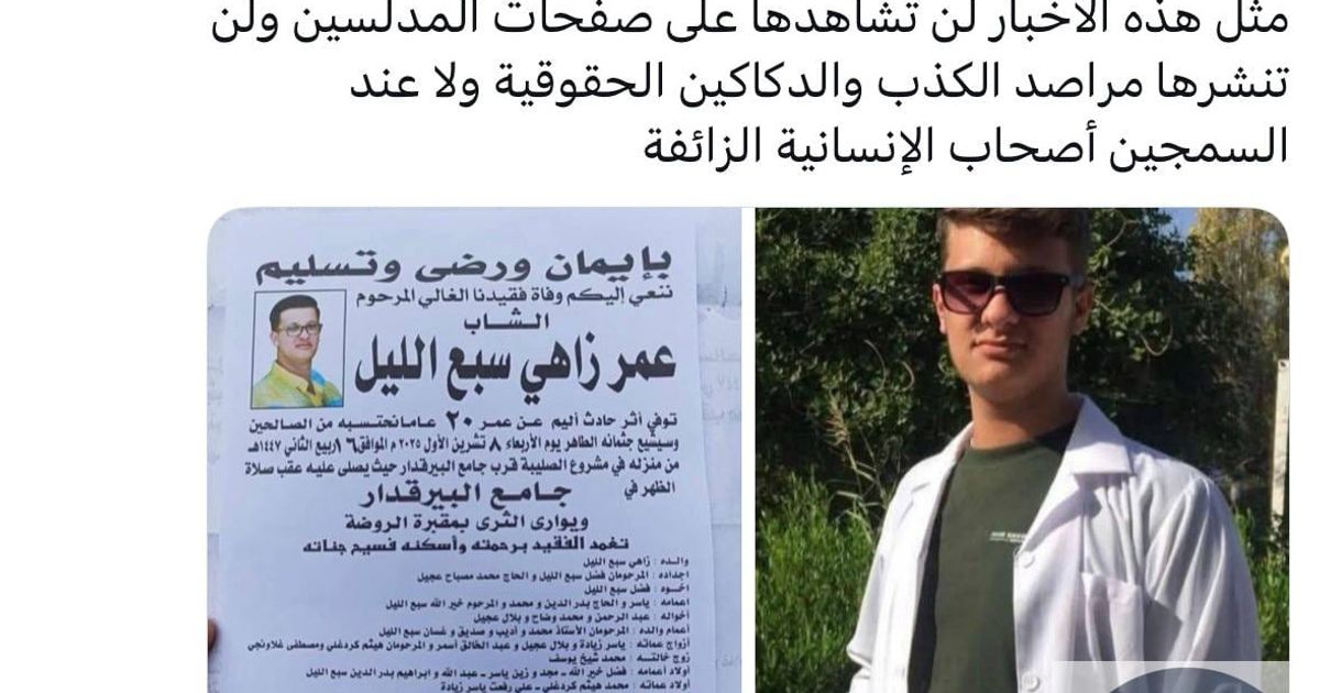 اللاذقية: قتل الشاب عمر الليل مساء يوم أمس 8 تشرين الأول/ أكتوبر بحادث دراجة نارية وفقاً لما أفادت عائلته، كما ذكرت عائلته في نعوته أن الشب توفي بحادث، إلا أن لدى كذيبة ياسين رأي آخر، فهو كما اعتادوا