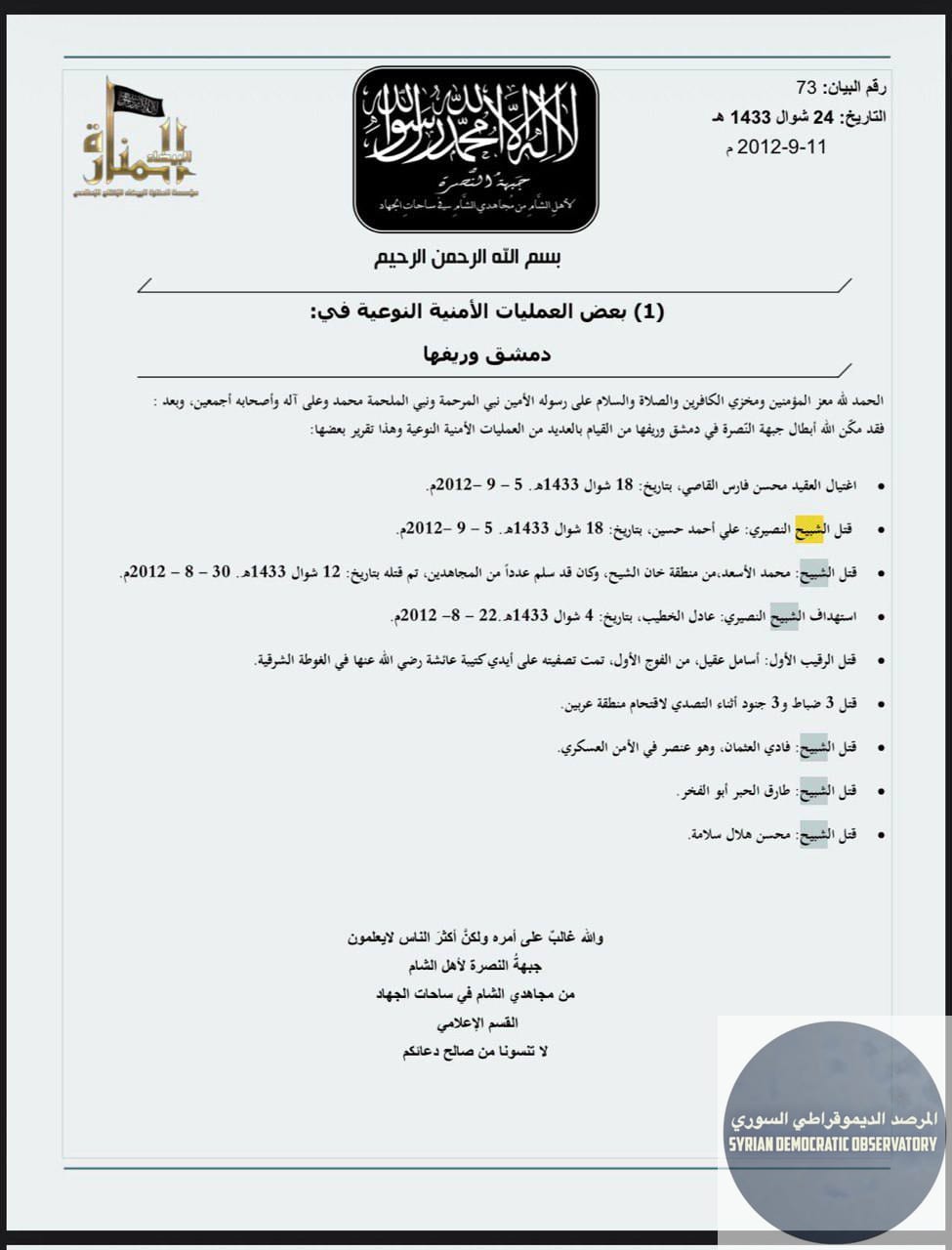 سرية الاغتيالات الخاصة لجبهة النصرة هل مازالت مستمرة في إرهابها تحت مسمى آخر ؟؟