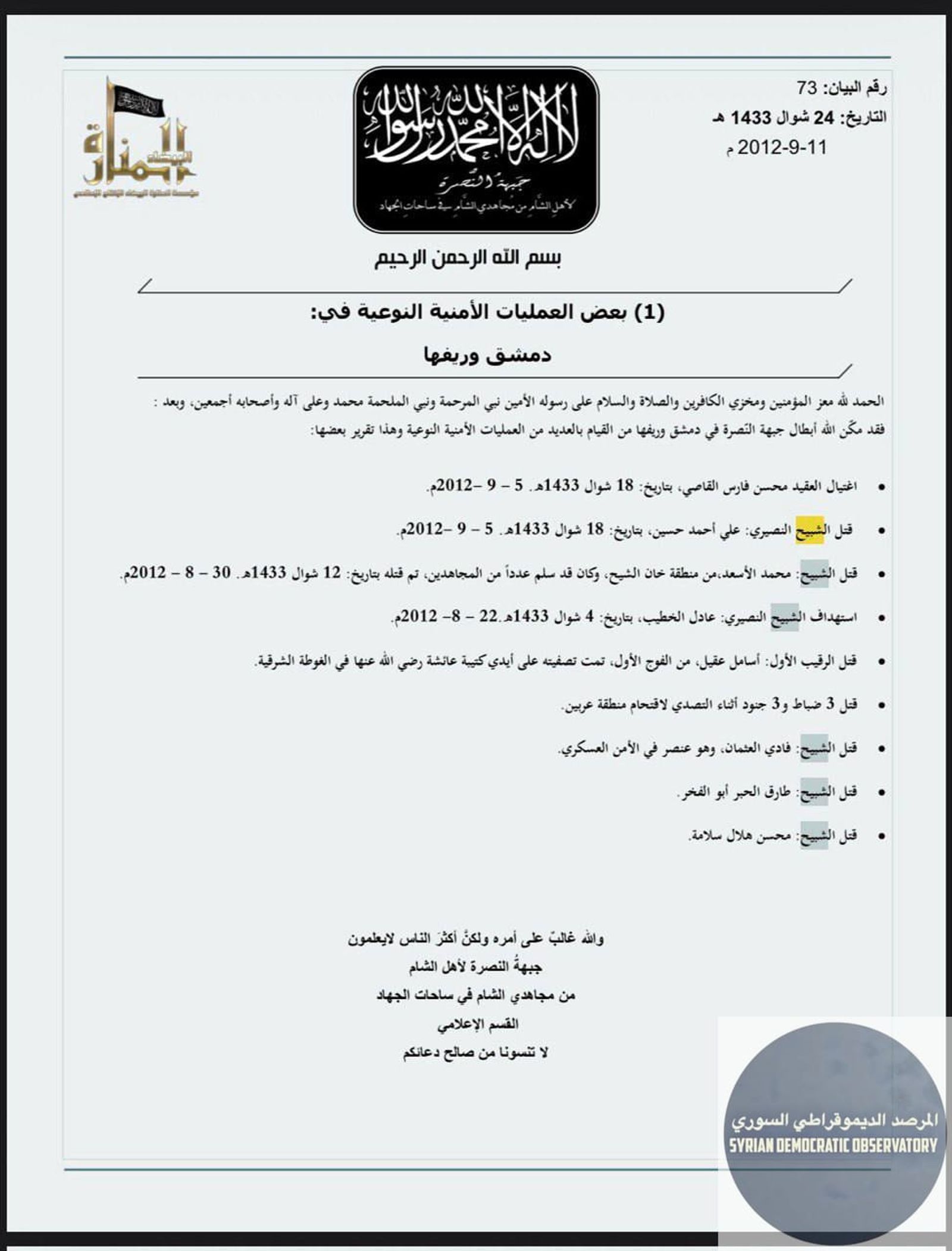 سرية الاغتيالات الخاصة لجبهة النصرة هل مازالت مستمرة في إرهابها تحت مسمى آخر ؟؟