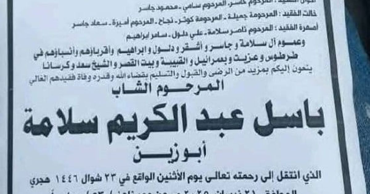 🇸🇾استشهاد السيد باسل عبد الكريم سلامة، 53 عاماً، برصاص عناصر تنظيم هيئة تحرير الشام الإرهابي على الطريق الواصل بين و ، في غرب سوريا، بتاريخ الاثنين 21 أبريل/ نيسان.