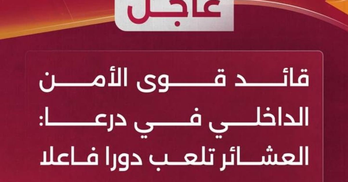 قائد قوى مايسمى ب "الأمن الداخلي" في درعا: العشائر تلعب دورا فاعلا في تعزيز السلم الأهلي!!!!!!!