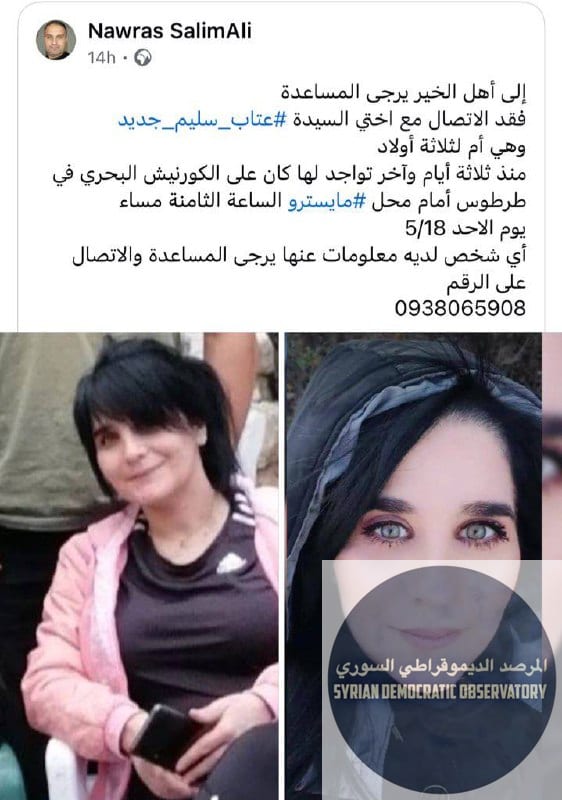 فقدان الاتصال مع سيدة علوية في طرطوس
