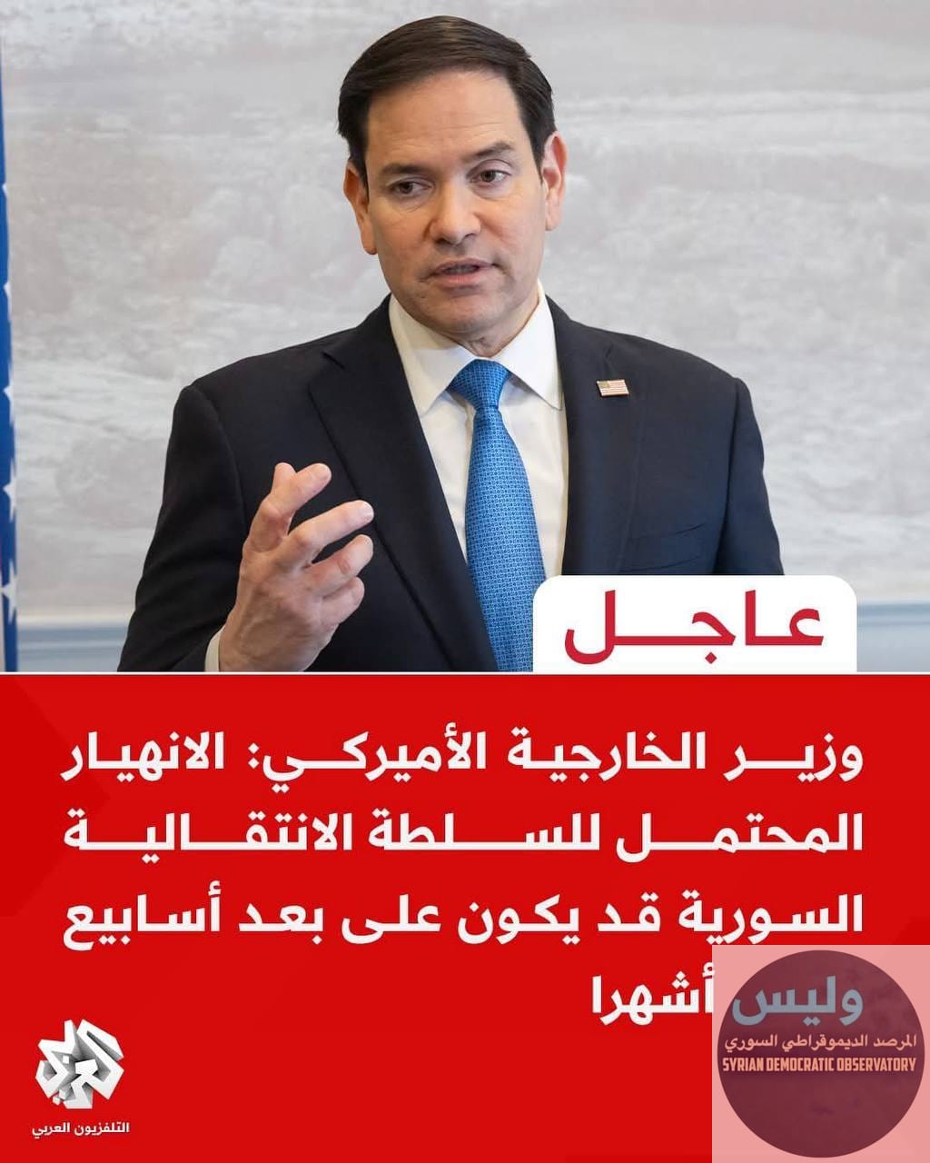 من 🇺🇸 وزير الخارجية الأميركي: الانهيار المحتمل للسطلة الإنتقالية السورية، قد يكون على بعد أسابيع وليس أشهرا