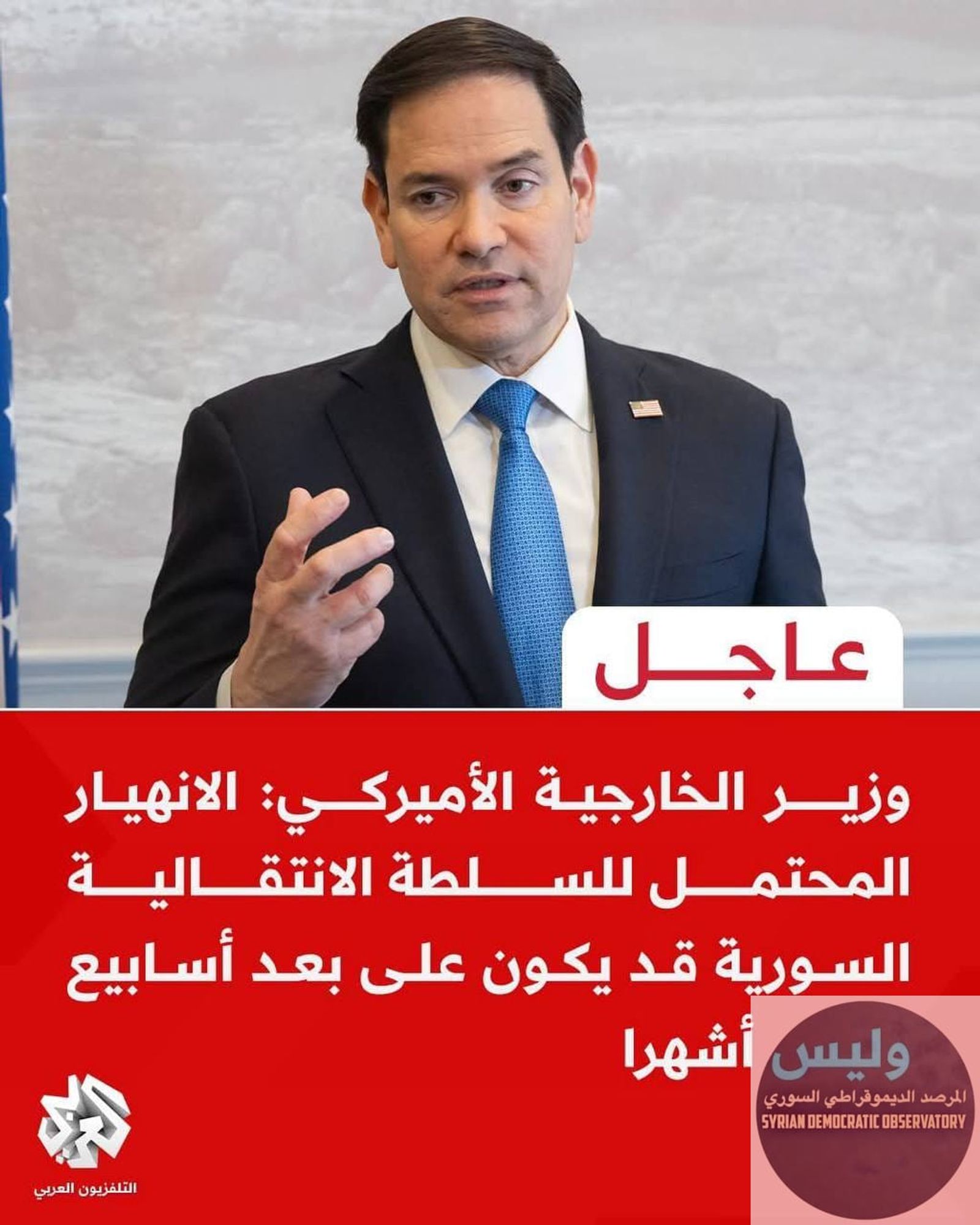 من 🇺🇸 وزير الخارجية الأميركي: الانهيار المحتمل للسطلة الإنتقالية السورية، قد يكون على بعد أسابيع وليس أشهرا