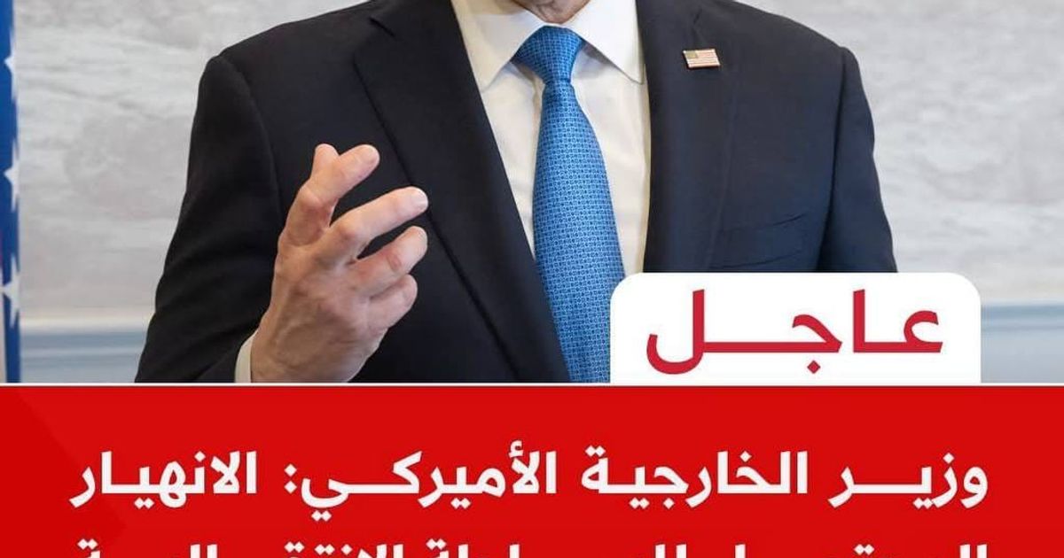 من 🇺🇸 وزير الخارجية الأميركي: الانهيار المحتمل للسطلة الإنتقالية السورية، قد يكون على بعد أسابيع وليس أشهرا