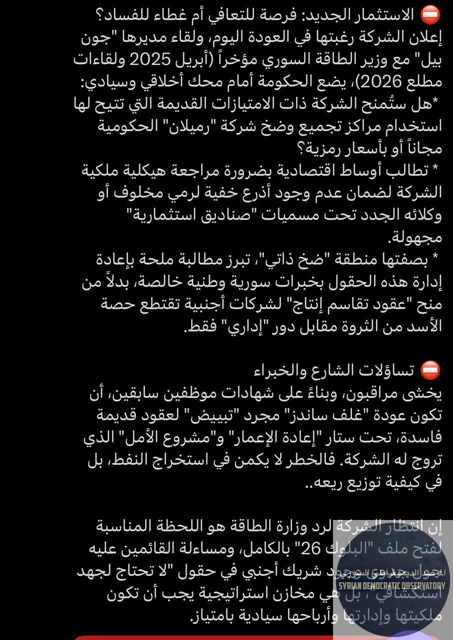 أوردت "زمان الوصل" خبراً حول لقاءات بين مدير شركة غولف ساندز Gulf Sands البريطانية ووزير الطاقة في حكومة الجولاني.