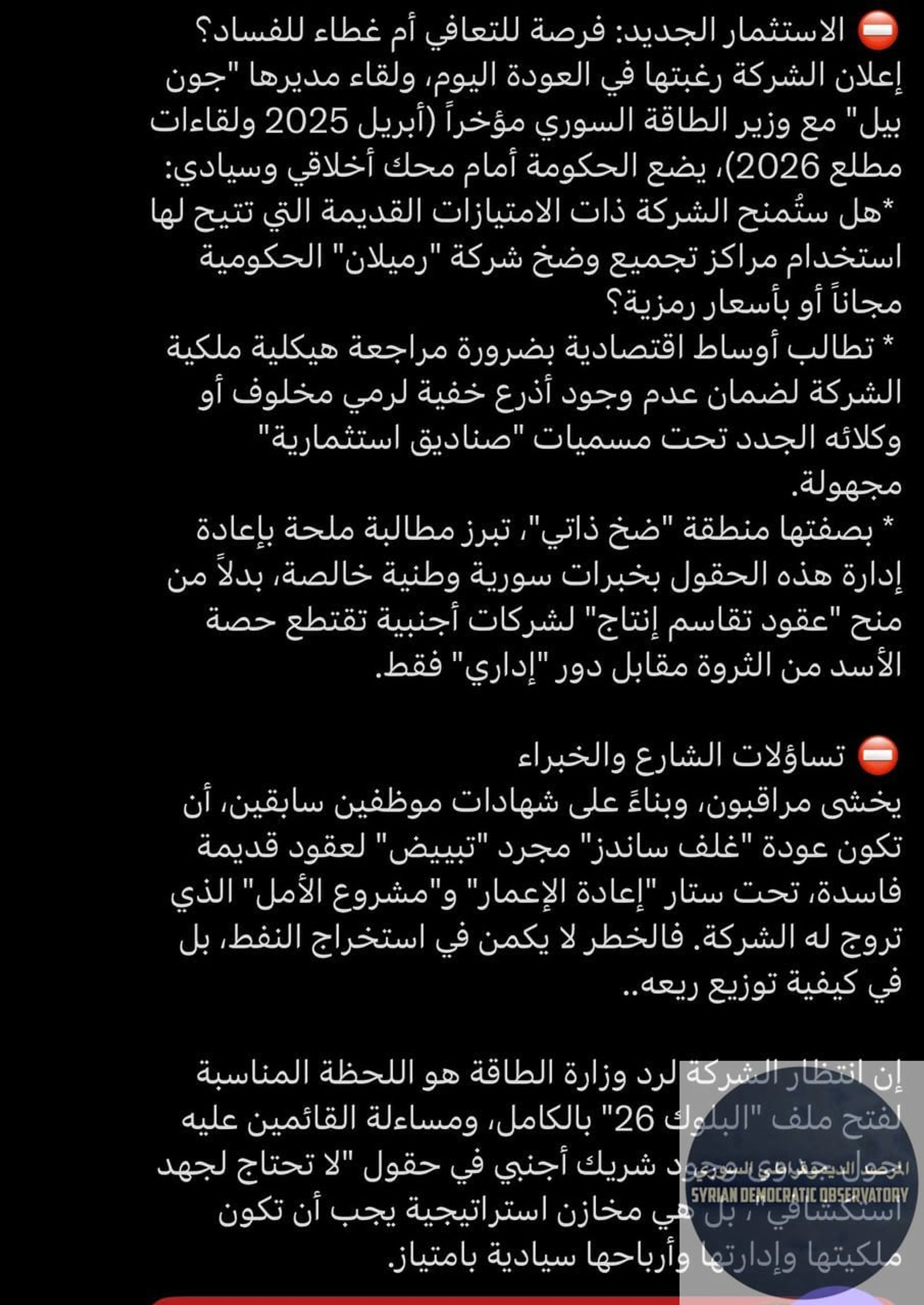 أوردت "زمان الوصل" خبراً حول لقاءات بين مدير شركة غولف ساندز Gulf Sands البريطانية ووزير الطاقة في حكومة الجولاني.