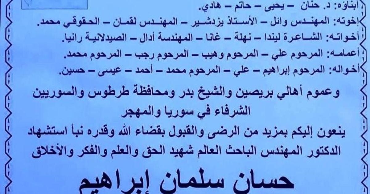 The A.K.A. assassinated scientific researcher Dr. Hassan Salman Ibrahim, 59 years old, after luring him back to his teaching position at the Higher Institute for Scientific Research, one of Syria's to
