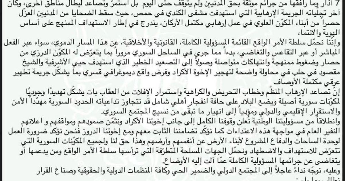 بيان صادر عن المجلس الإسلامي العلوي الأعلى في سوريا والمهجر
