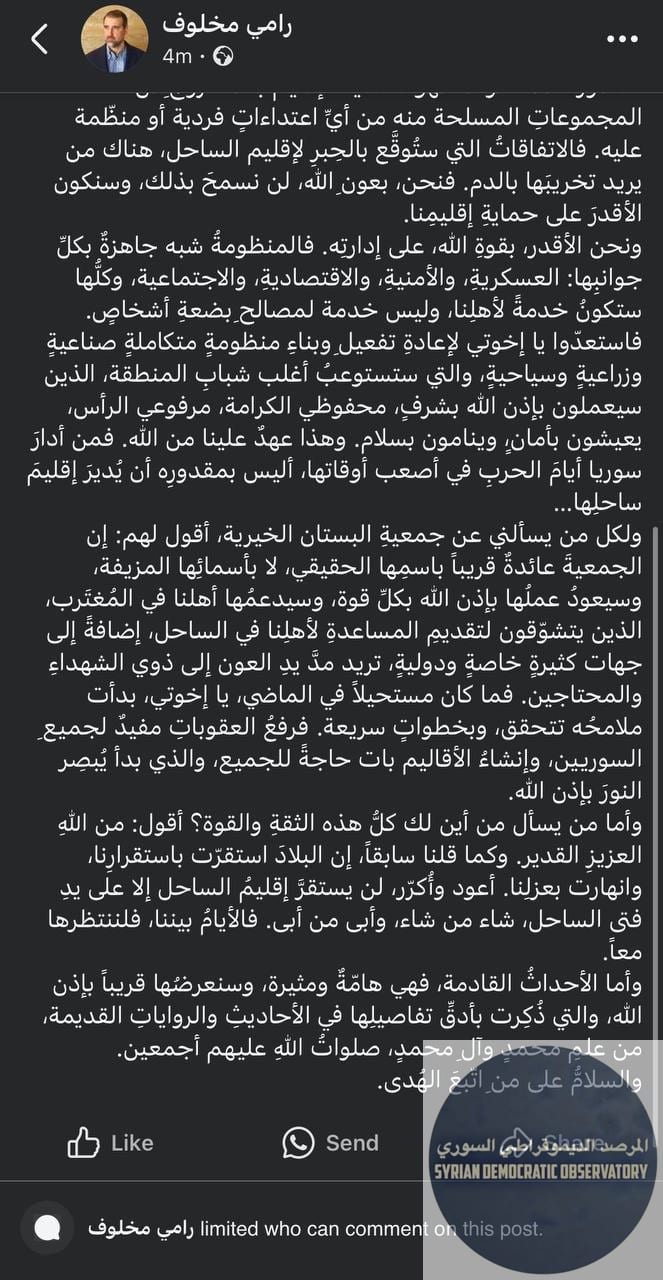رامي مخلوف ينشر منذ خمس دقائق عبر صفحته الشخصية على فيسبوك، يحذر من يقوم بتجنيد شباب في الساحل السوري ويدعي أنه يعمل لصالحه.