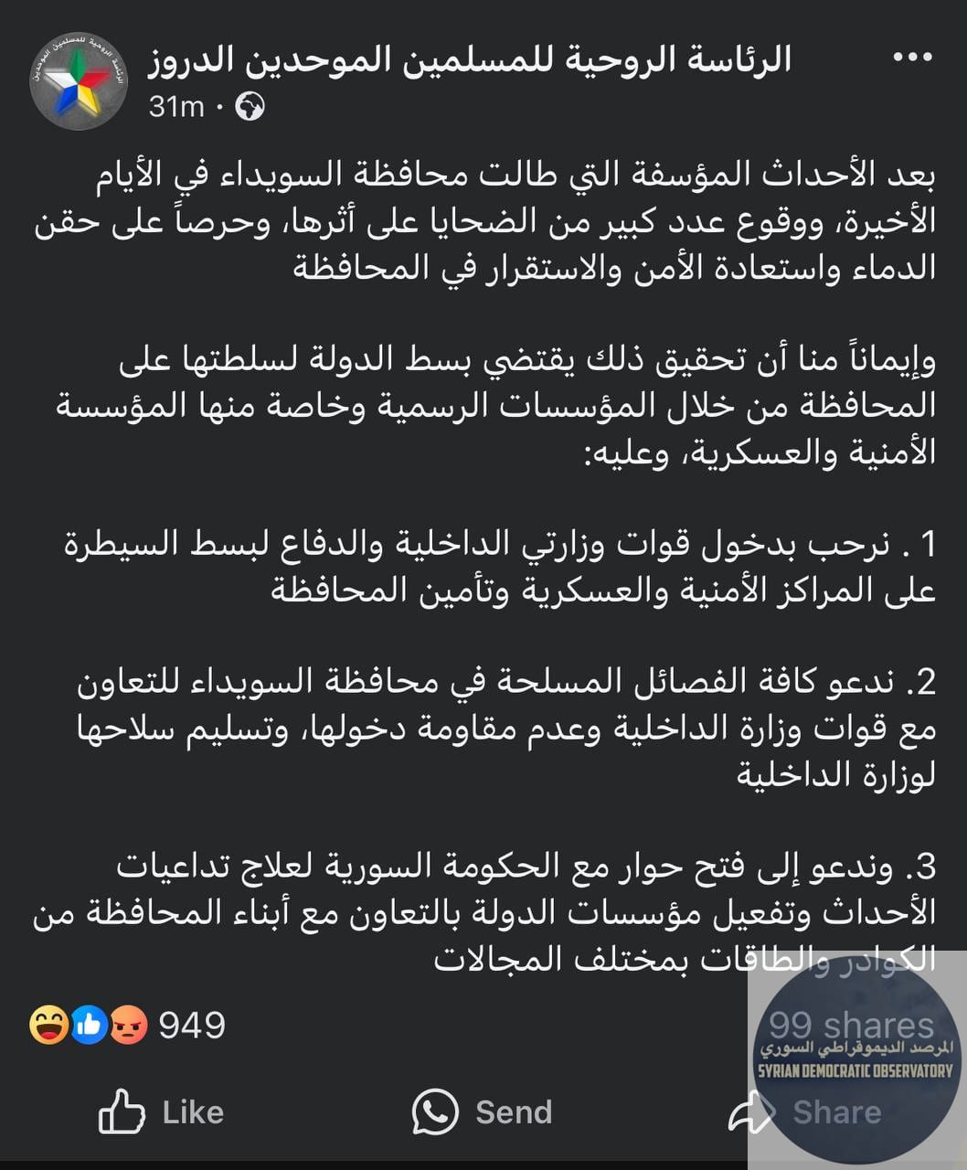 بيان صادر عن الرئاسة الروحية للموحدين الدروز، تدعو حكومة الجولاني بالدخول إلى السويداء حقناً للدماء