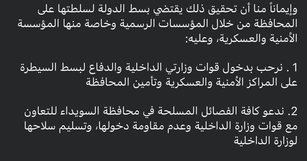 بيان صادر عن الرئاسة الروحية للموحدين الدروز، تدعو حكومة الجولاني بالدخول إلى السويداء حقناً للدماء