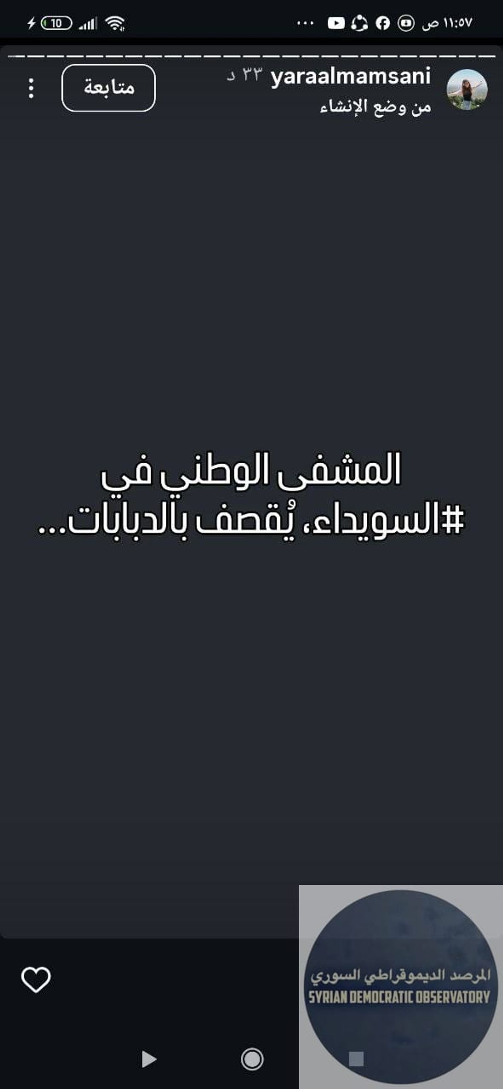 السويداء: تعرض المشفى الوطني في السويداء للقصف بدبابات نظام الجولاني الإرهابي على الرغم من وجود مئات المصابين فيه بينهم أطفال .