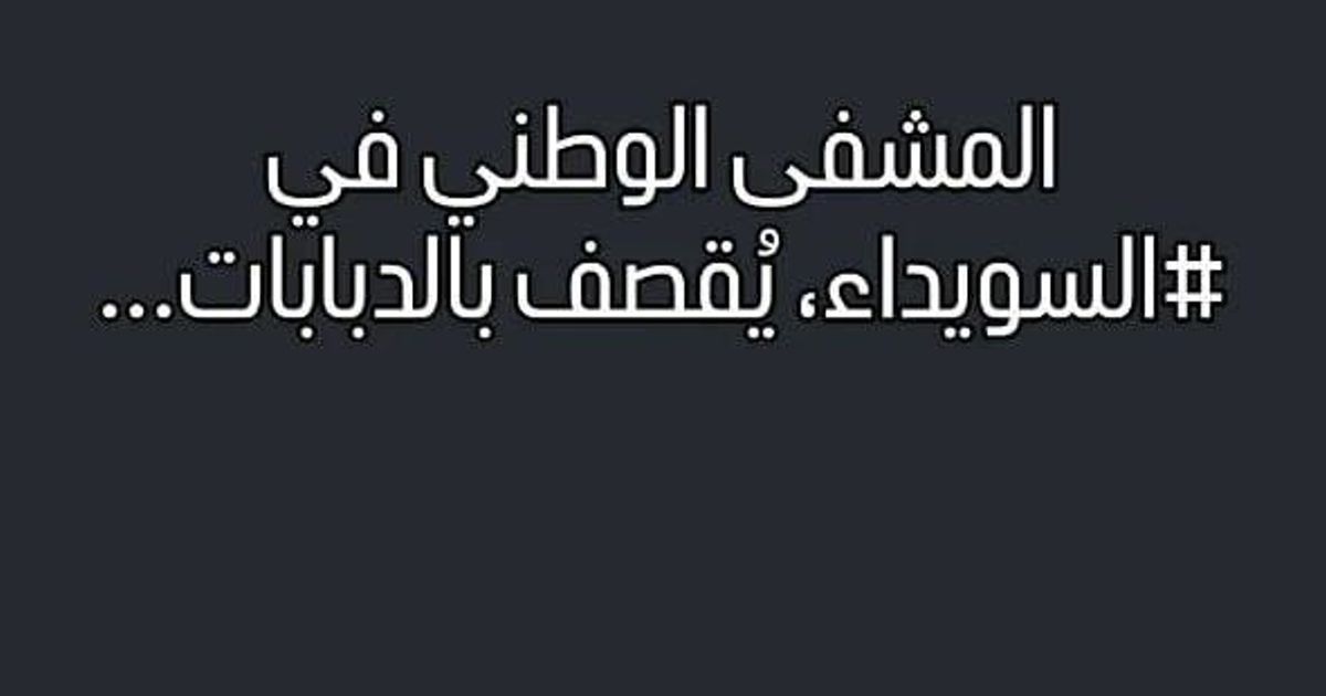 السويداء: تعرض المشفى الوطني في السويداء للقصف بدبابات نظام الجولاني الإرهابي على الرغم من وجود مئات المصابين فيه بينهم أطفال .