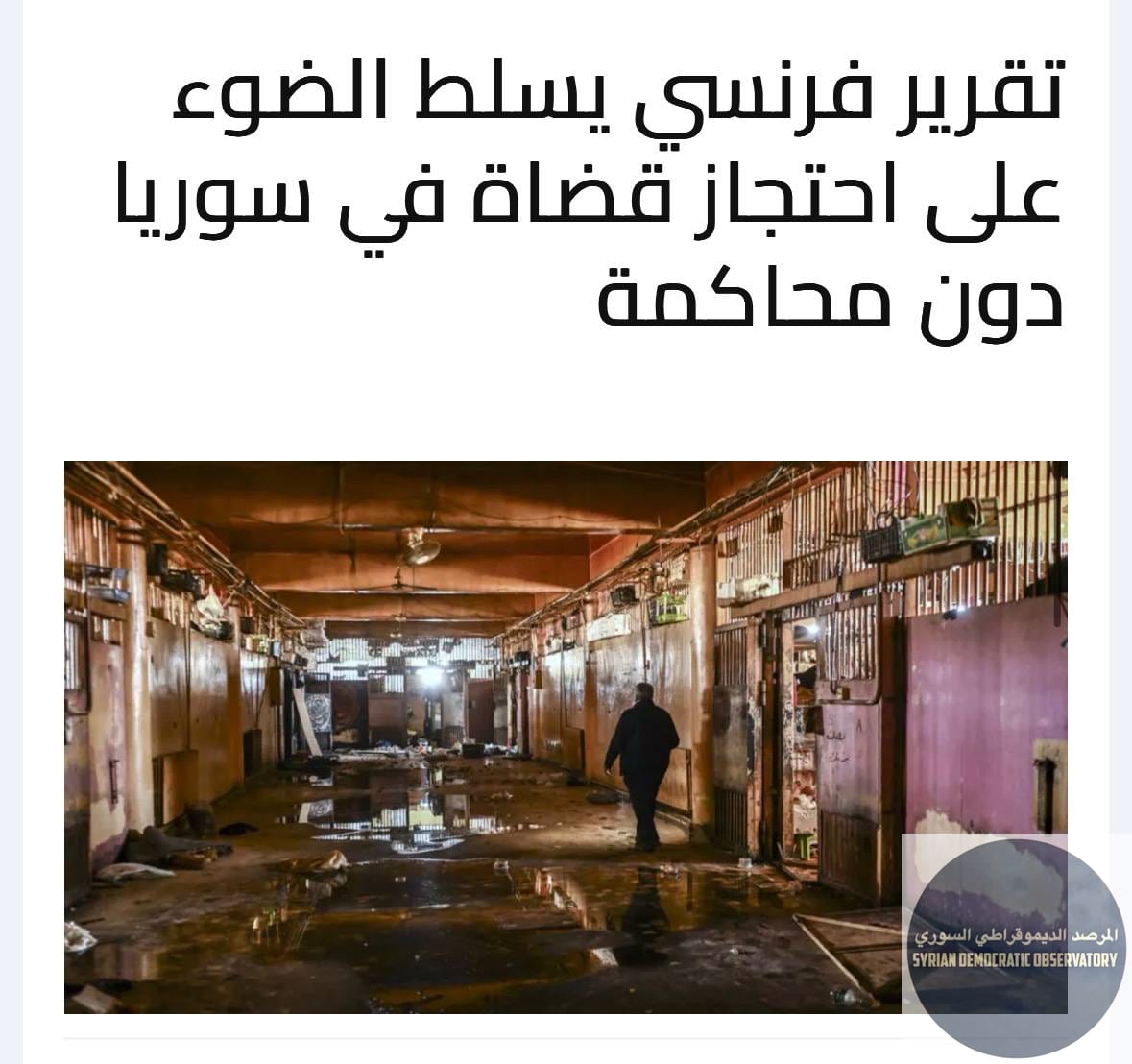 تقرير فرنسي يسلط الضوء على احتجاز قضاة في سوريا دون محاكمة