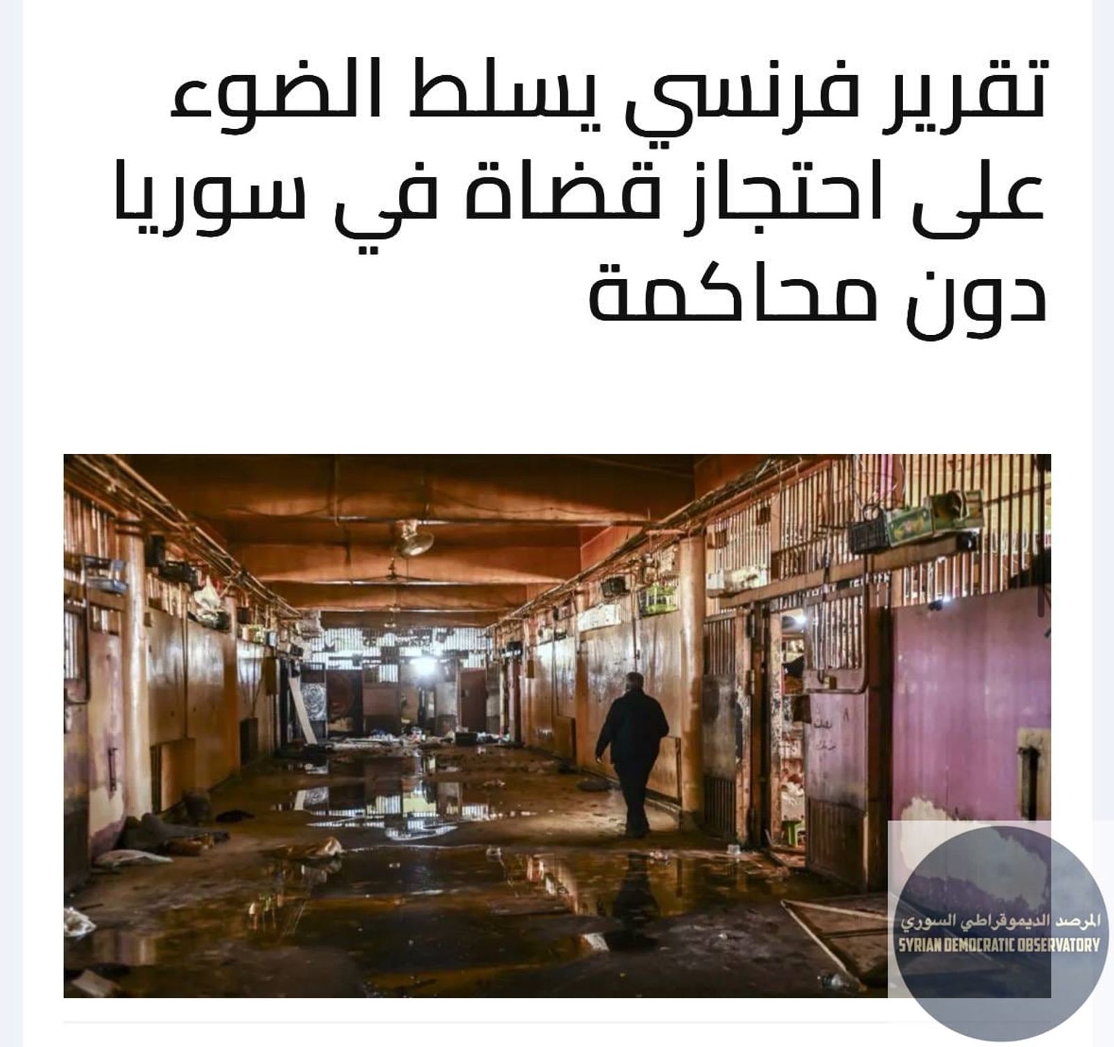 تقرير فرنسي يسلط الضوء على احتجاز قضاة في سوريا دون محاكمة