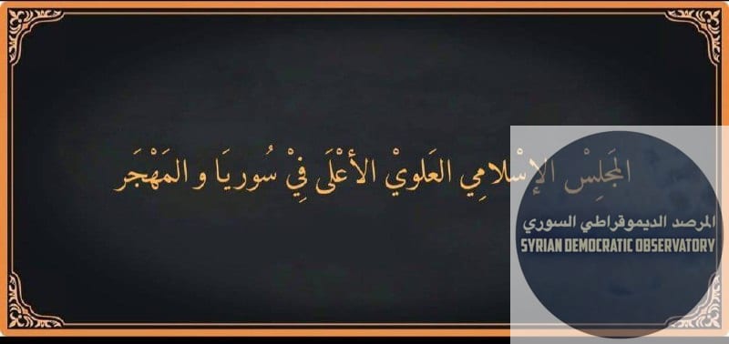 بيان صادر عن المجلس الإسلامي العلوي الأعلى في سوريا والمهجر