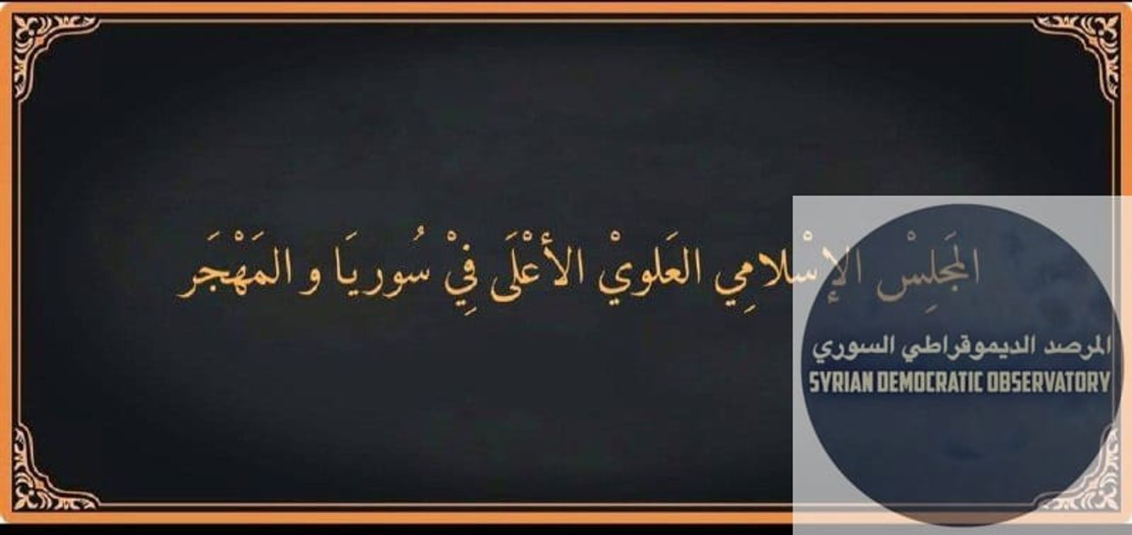 بيان صادر عن المجلس الإسلامي العلوي الأعلى في سوريا والمهجر