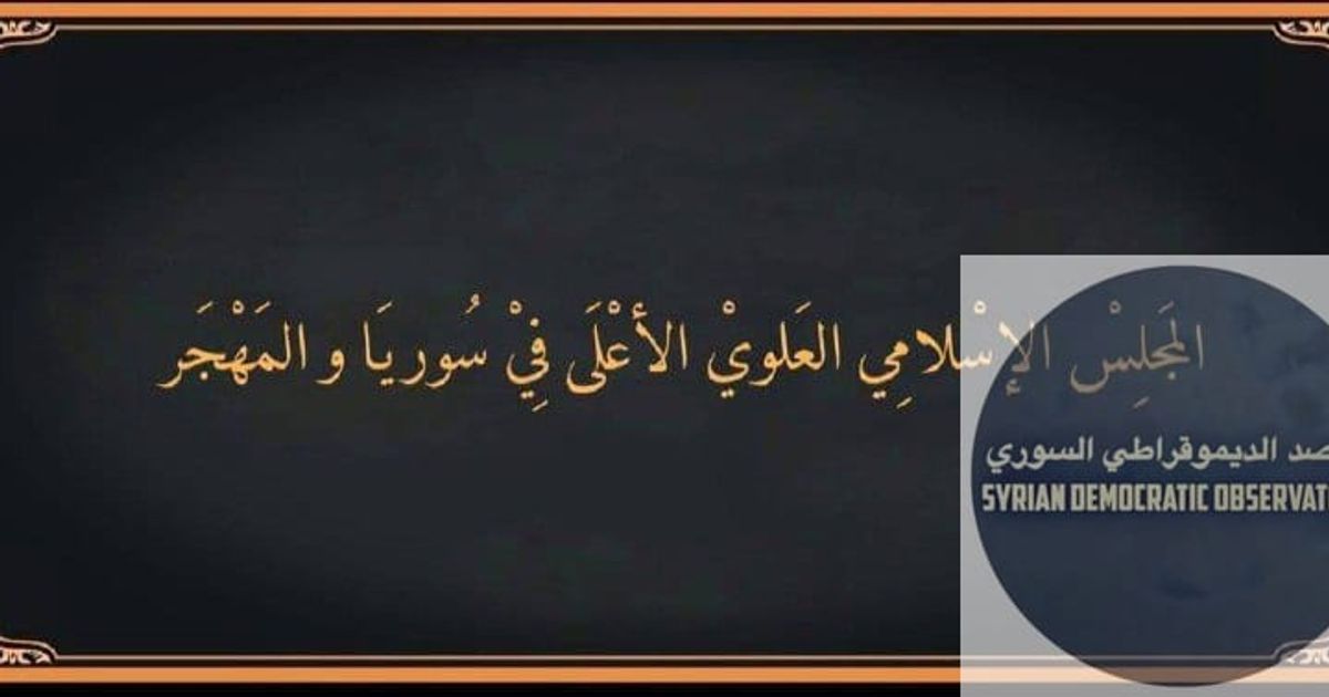 بيان صادر عن المجلس الإسلامي العلوي الأعلى في سوريا والمهجر