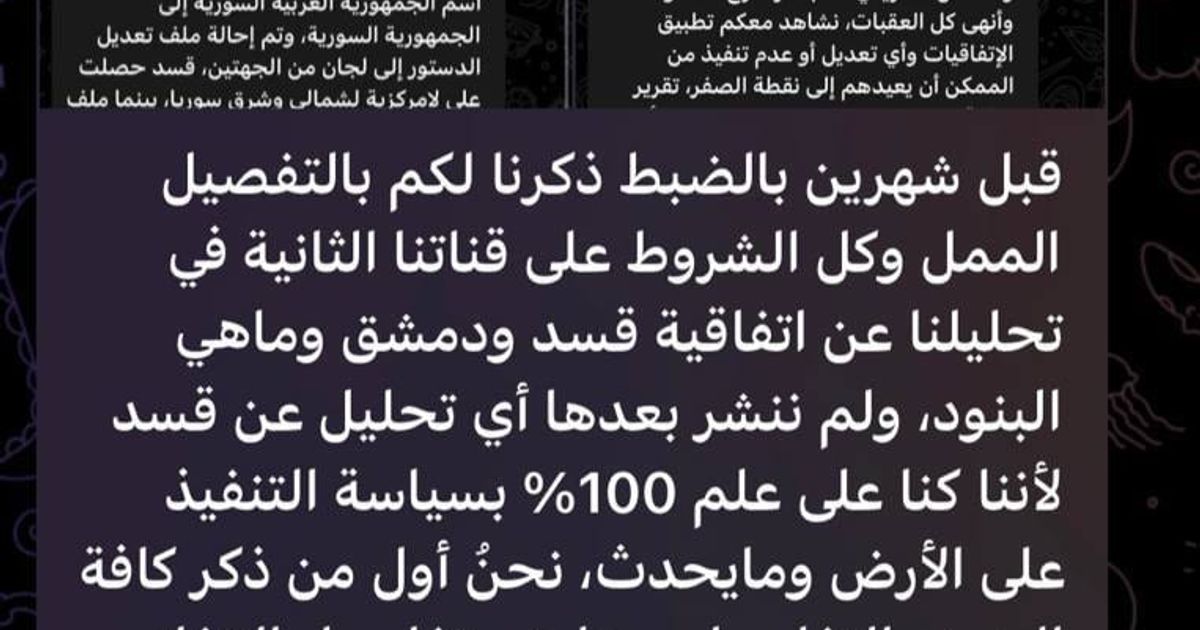بتاريخ 16 أكتوبر 2025 نشرت مجموعة "عربي بوست" تقريراً خاصاً يتحدث عن أن المفاوضات بين قسد و نظام الجولاني الإرهابي أفضت إلى التوصل إلى اتفاق دمج قسد ككتلة منفصلة عبارة عن 3 فرق وتبقى في مناطقها.