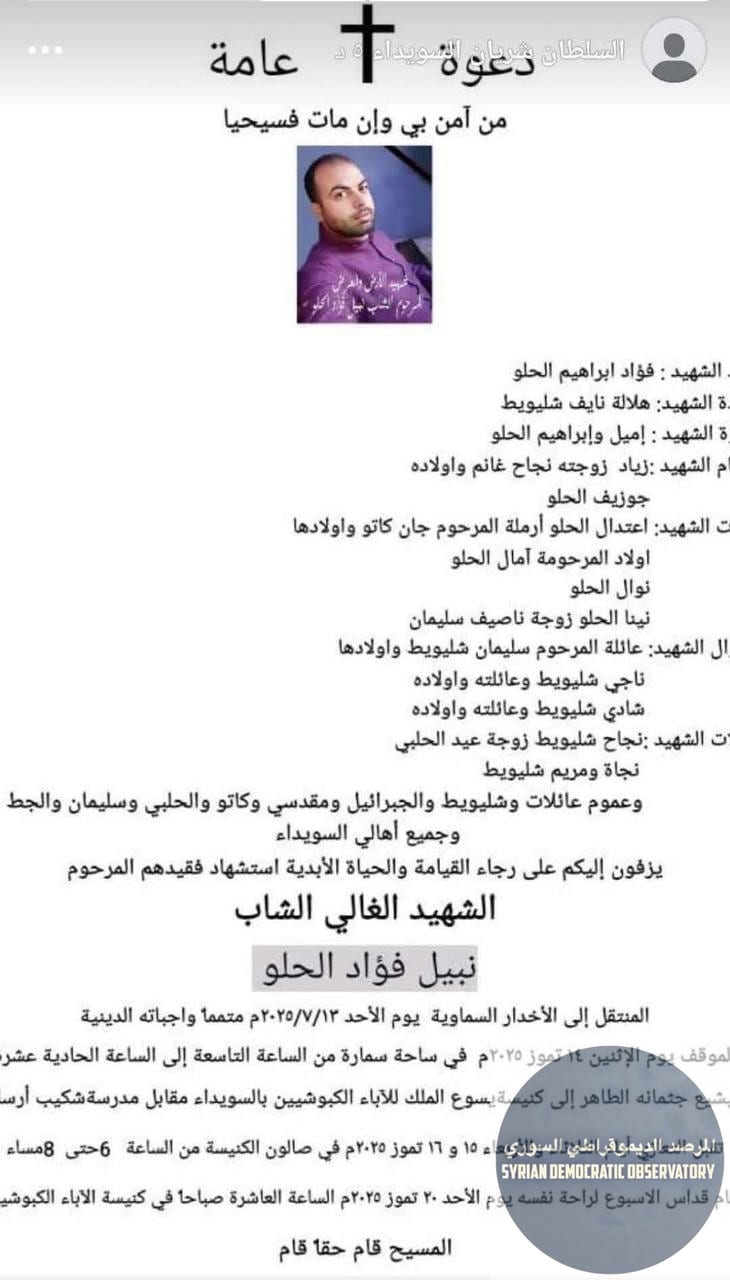 استشهاد المقاتل المسيحي نبيل الحلو (كاثوليكي ملكي) أثناء قتاله مع الدروز ضد الجماعات التكفيرية من فصائل تنظيم هيئة تحرير الشام الإرهابي وعشائر البدو.