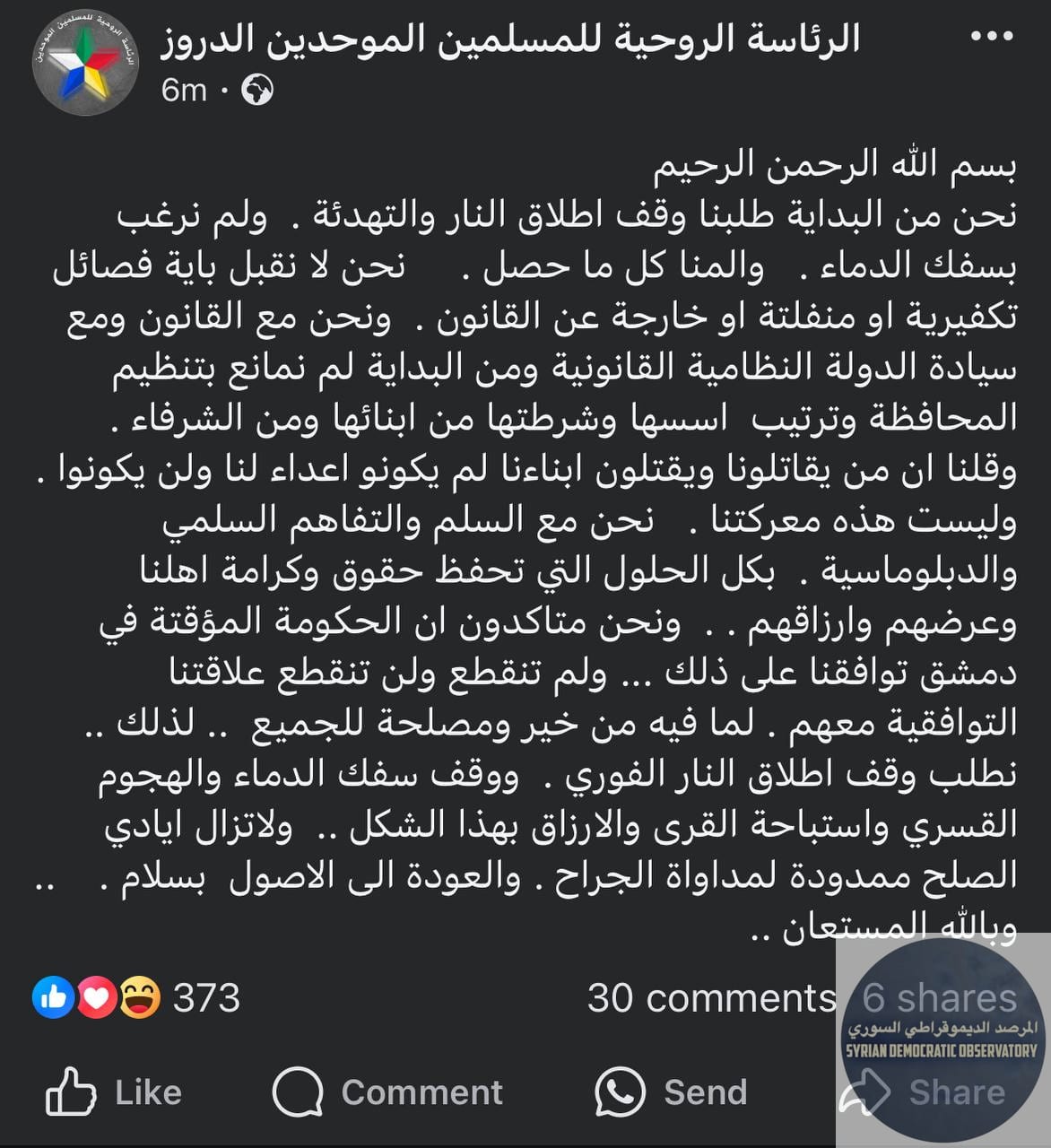 الرئاسة الروحية للدروز تصدر بيان منذ قليل تطالب فيه بوقف إطلاق النار الفوري وسفك الدماء، وتدعو للدبلوماسية والتفاهم السلمي