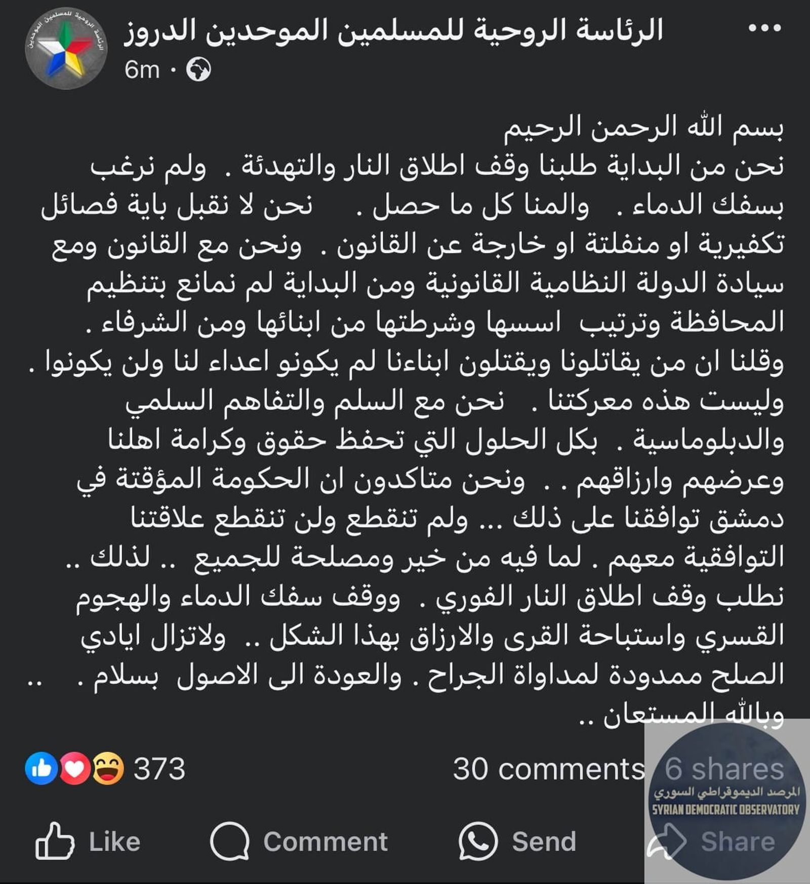 الرئاسة الروحية للدروز تصدر بيان منذ قليل تطالب فيه بوقف إطلاق النار الفوري وسفك الدماء، وتدعو للدبلوماسية والتفاهم السلمي