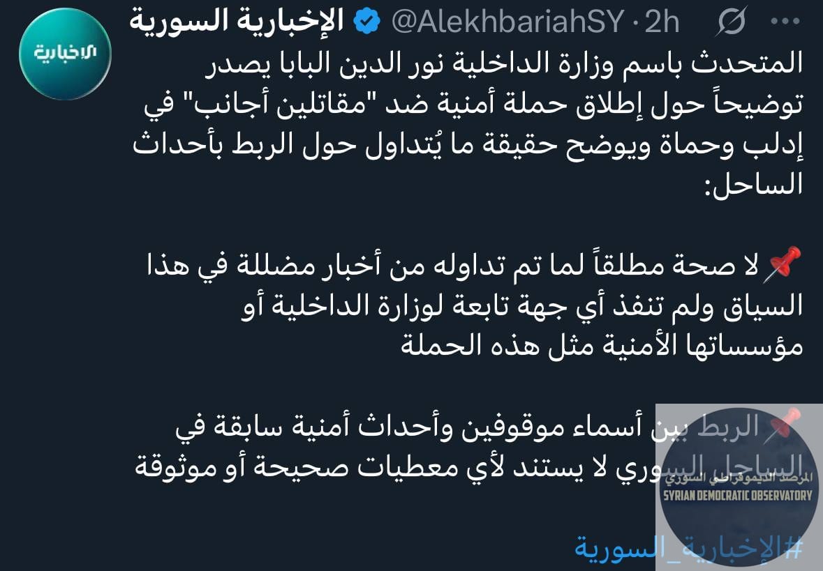 وزارة داخلية حكومة الجولاني تنفي لما يروج عن حملة أمنية لاعتقال المقاتلين الأجانب، ووصفت ذلك ب "الأخبار المضللة"