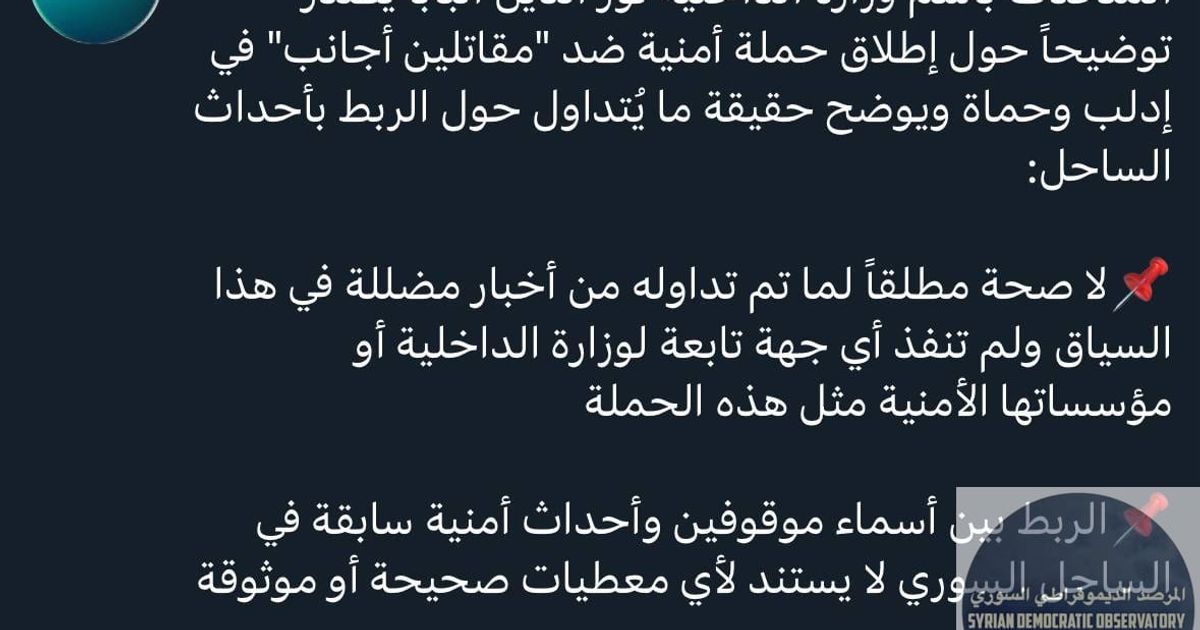 وزارة داخلية حكومة الجولاني تنفي لما يروج عن حملة أمنية لاعتقال المقاتلين الأجانب، ووصفت ذلك ب "الأخبار المضللة"