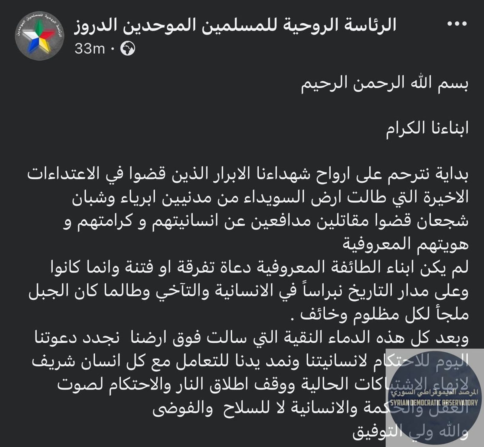 الرئاسة الروحية لطائفة الموحدين الدروز تؤيد وقف إطلاق النار في بيان مقتضب نشر قبل نصف ساعة