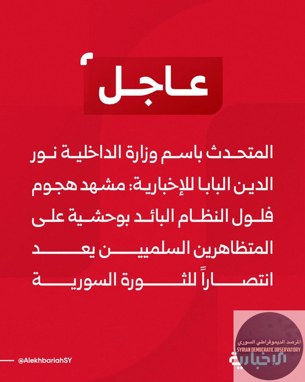 إلى قيادات نظام الجولاني الإرهابي اللامحترمين،